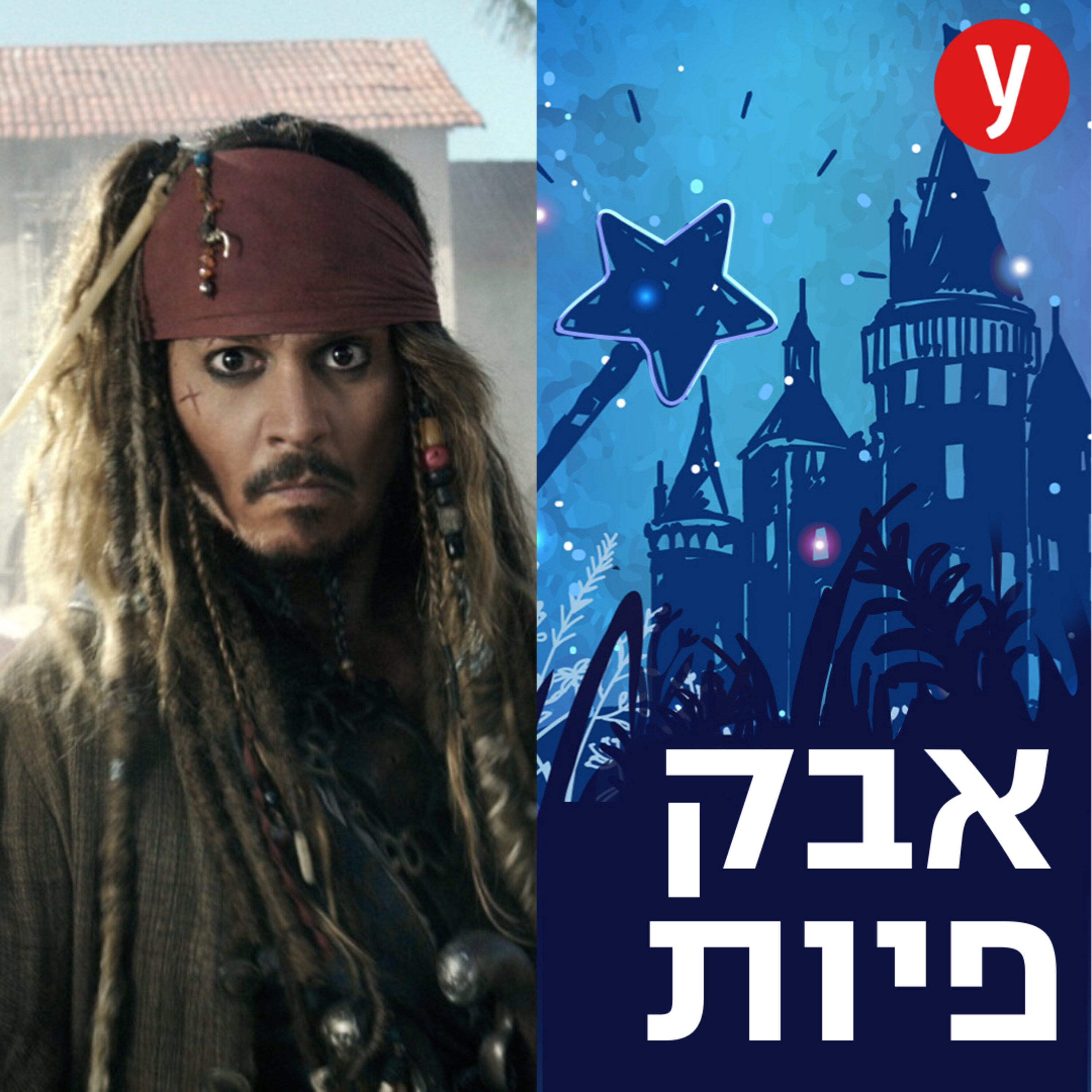 הצרות של ג'וני דפ | #53 הצרות של ג'וני דפ | #53