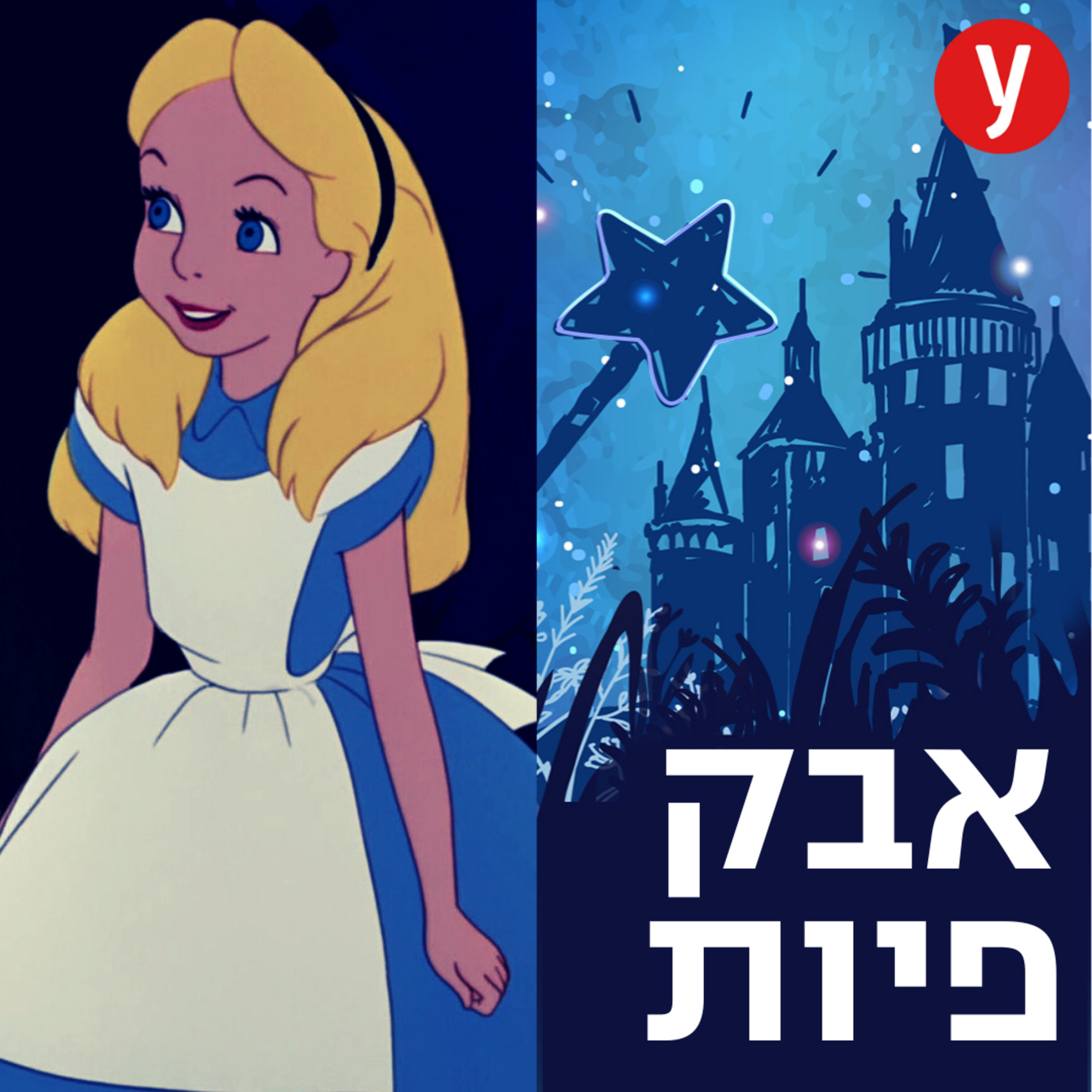 אליס בארץ הזוועות | #30 episode artwork