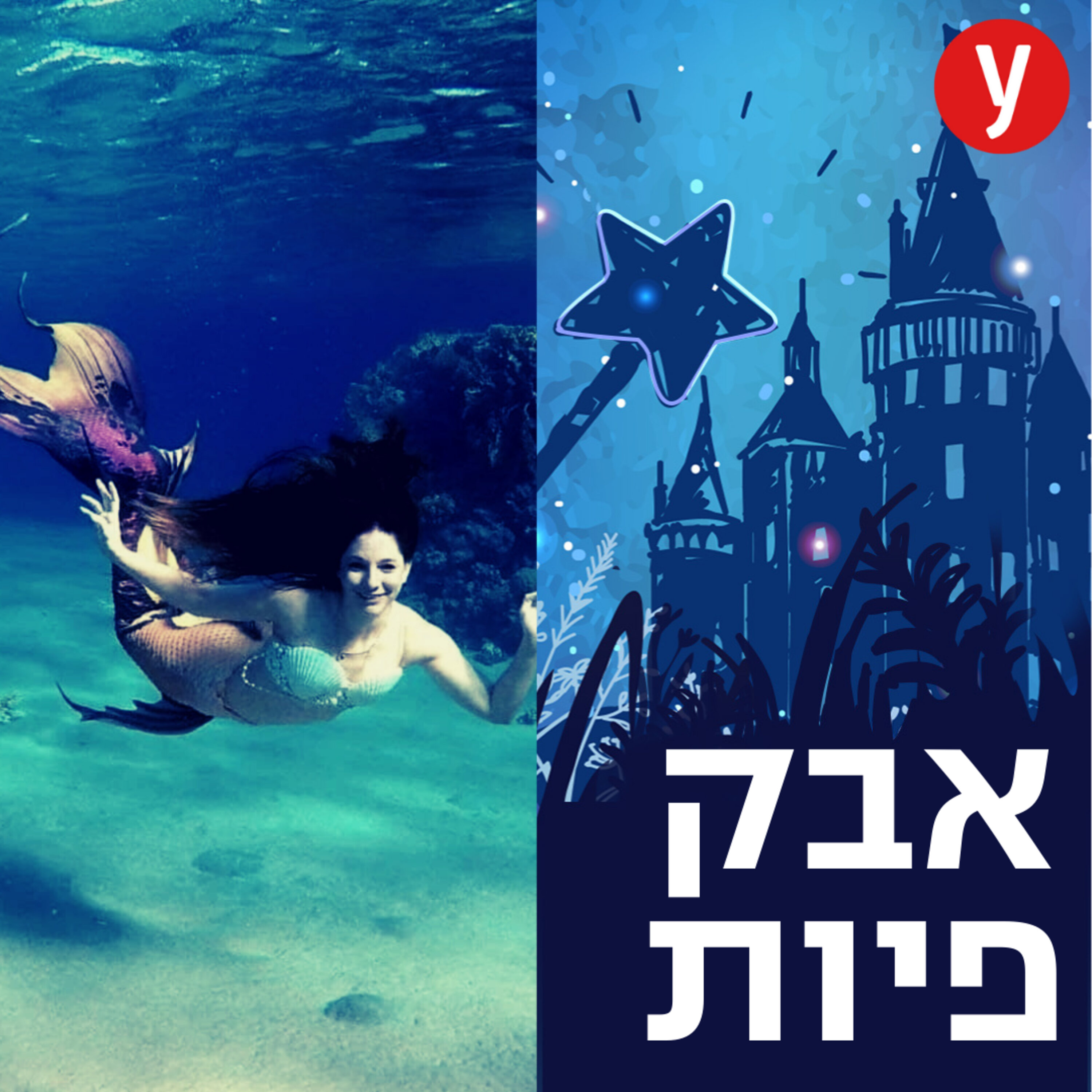 בת הים, הגרסה הישראלית | #22 episode artwork