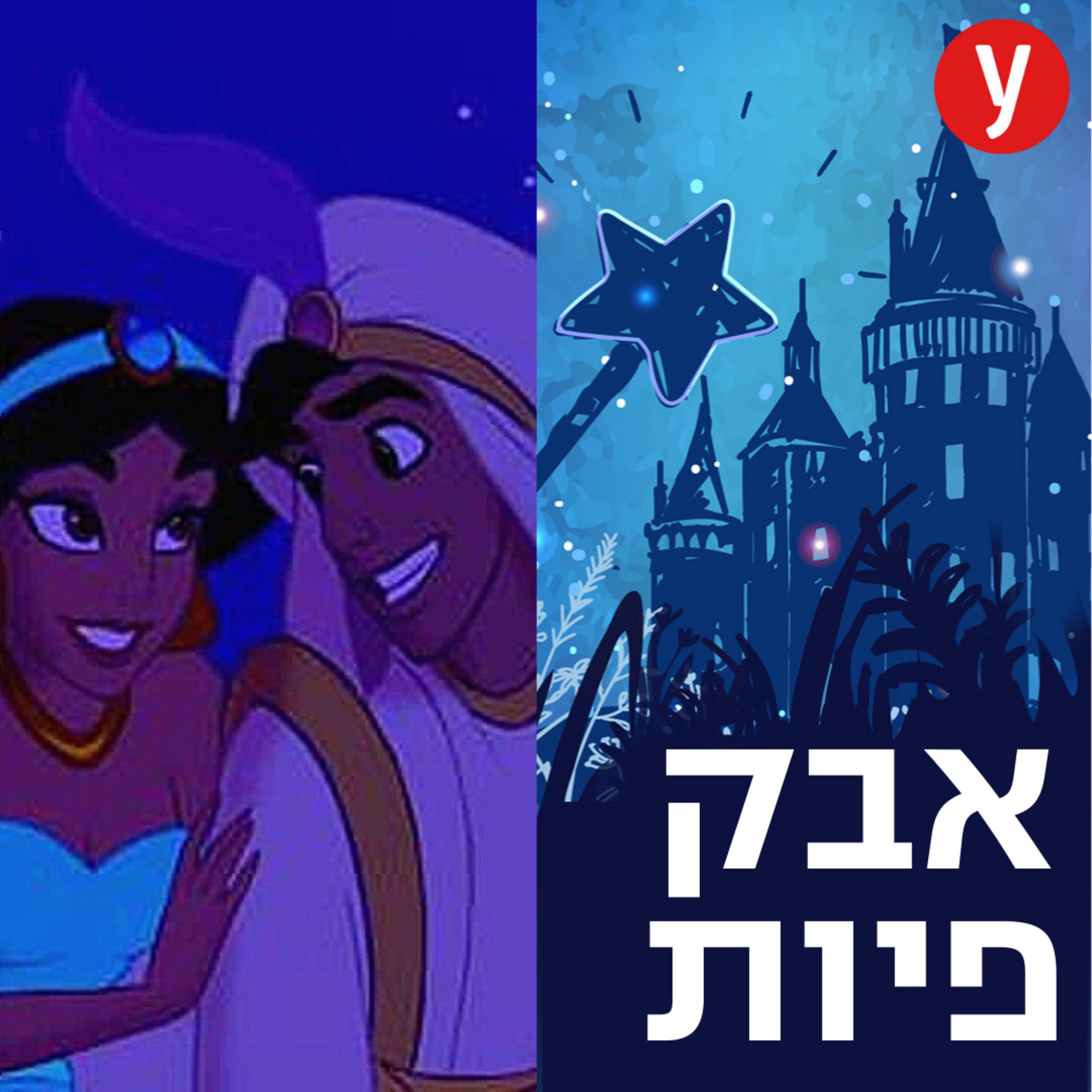 הסוד של אלאדין | #23 episode artwork