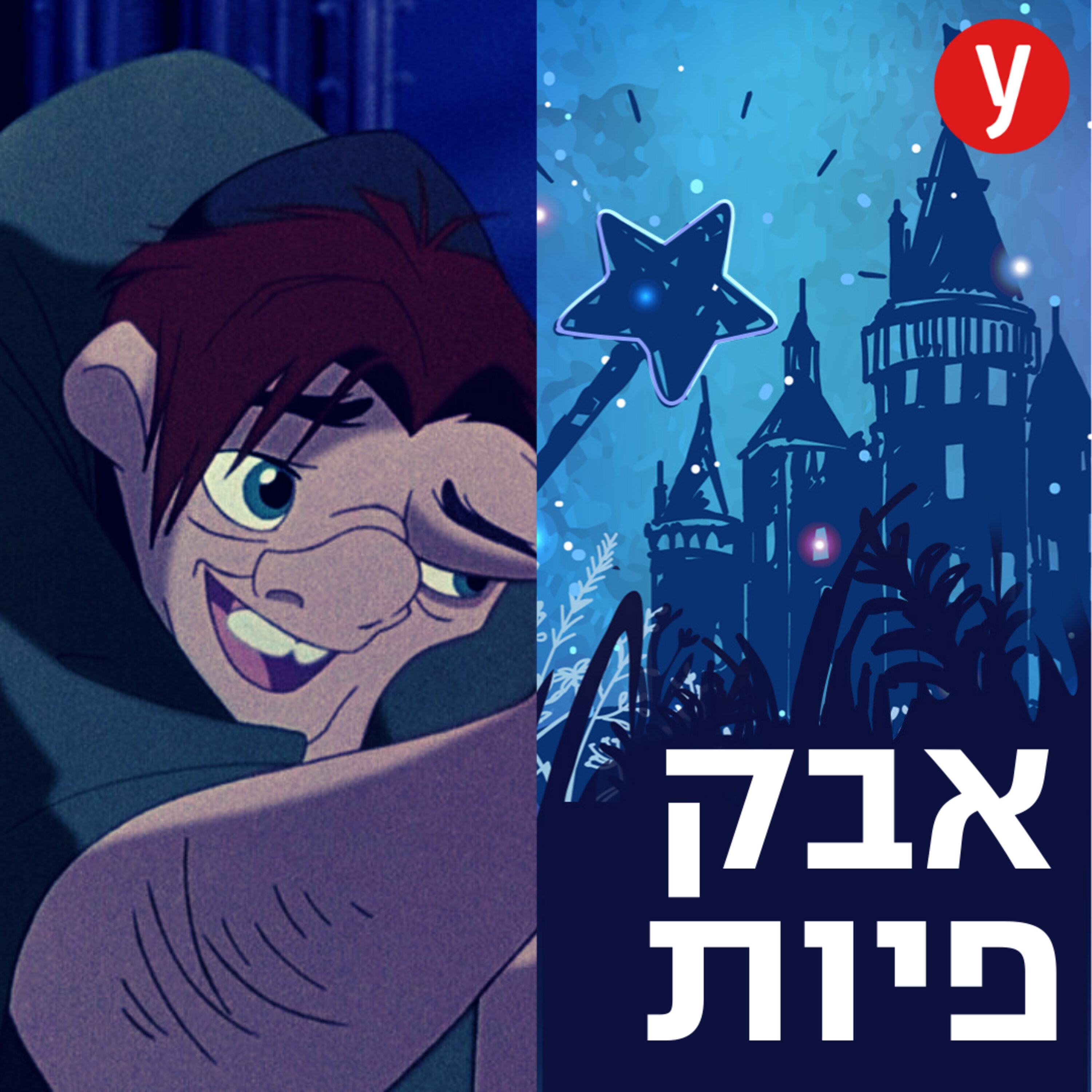 המפלצת והאדם: הסיפור האפל מאחורי הגיבן מנוטרדאם | #27 episode artwork