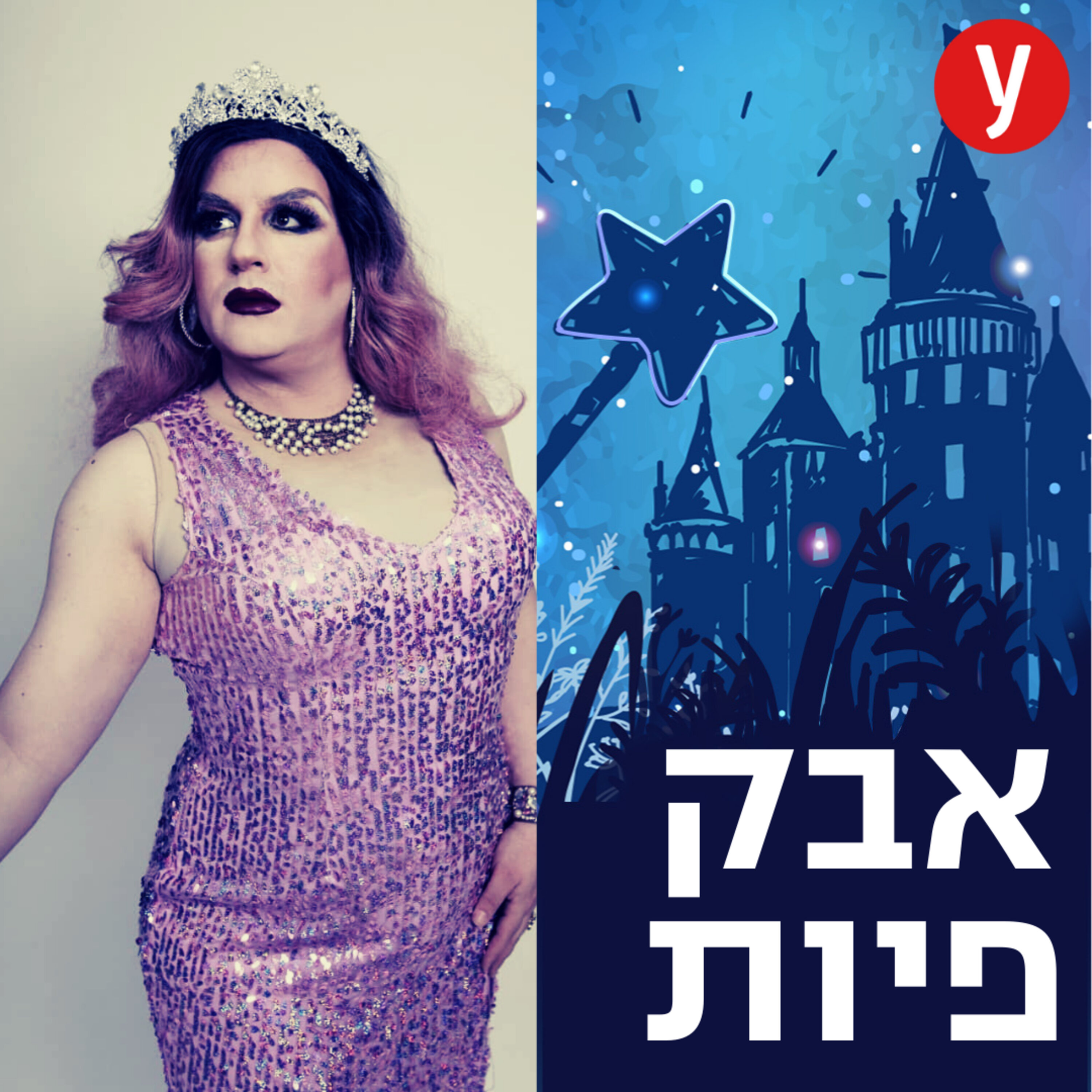 מלכות הדראג של דיסני | #11 episode artwork