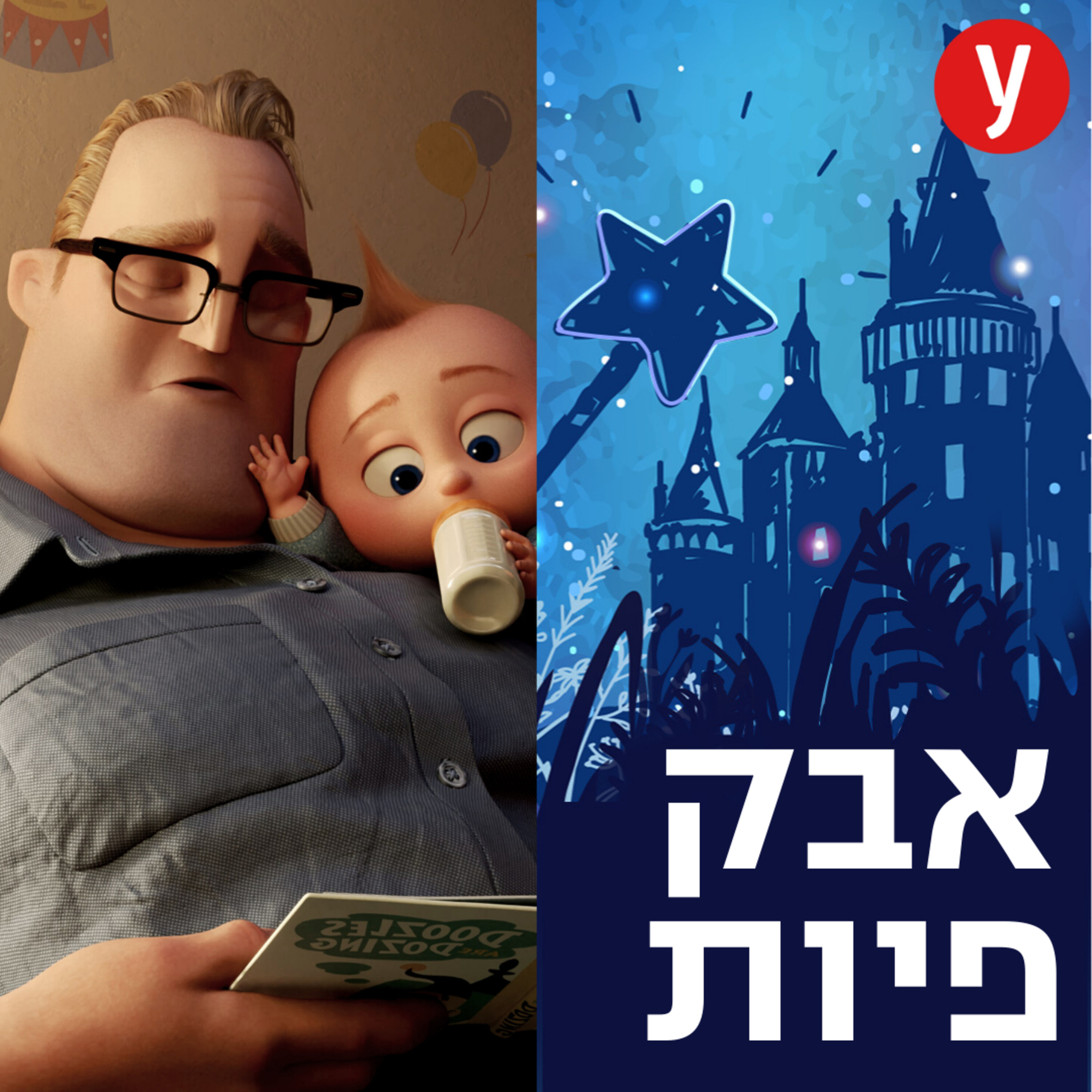 איפה אבא? | #38
