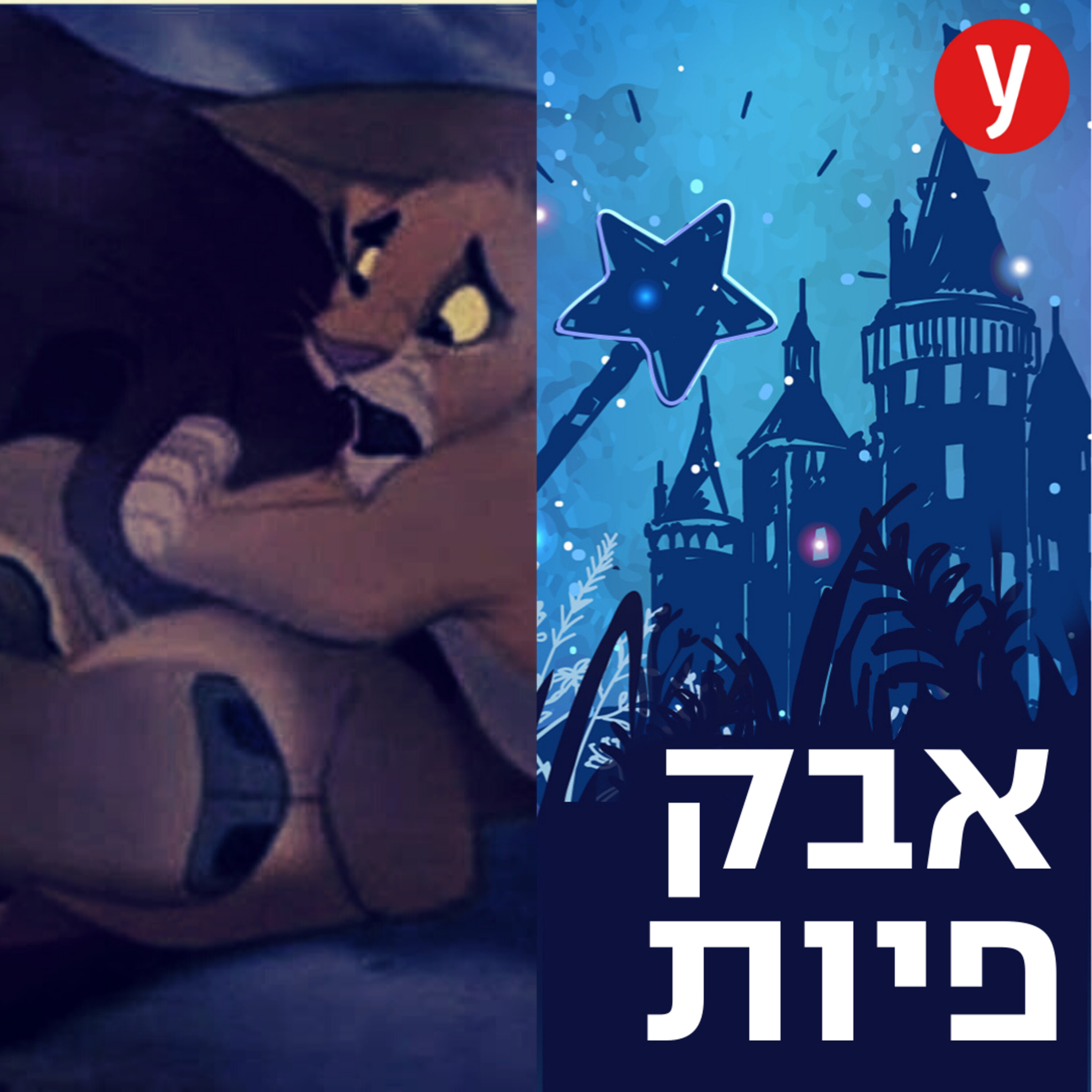 מתכון לטראומה: הצד האפל של סרטי דיסני | #6 episode artwork