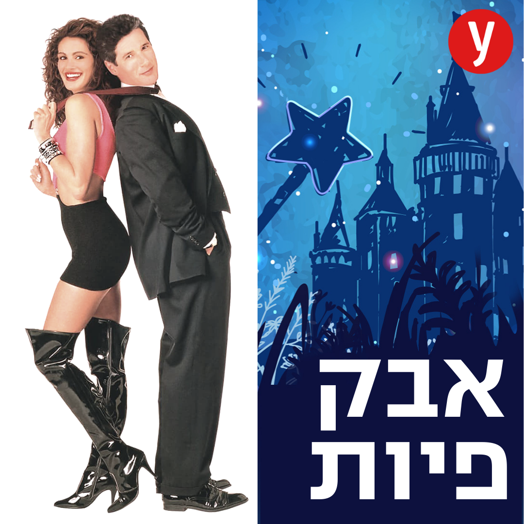 כשאישה יפה הפכה לנסיכה | #47