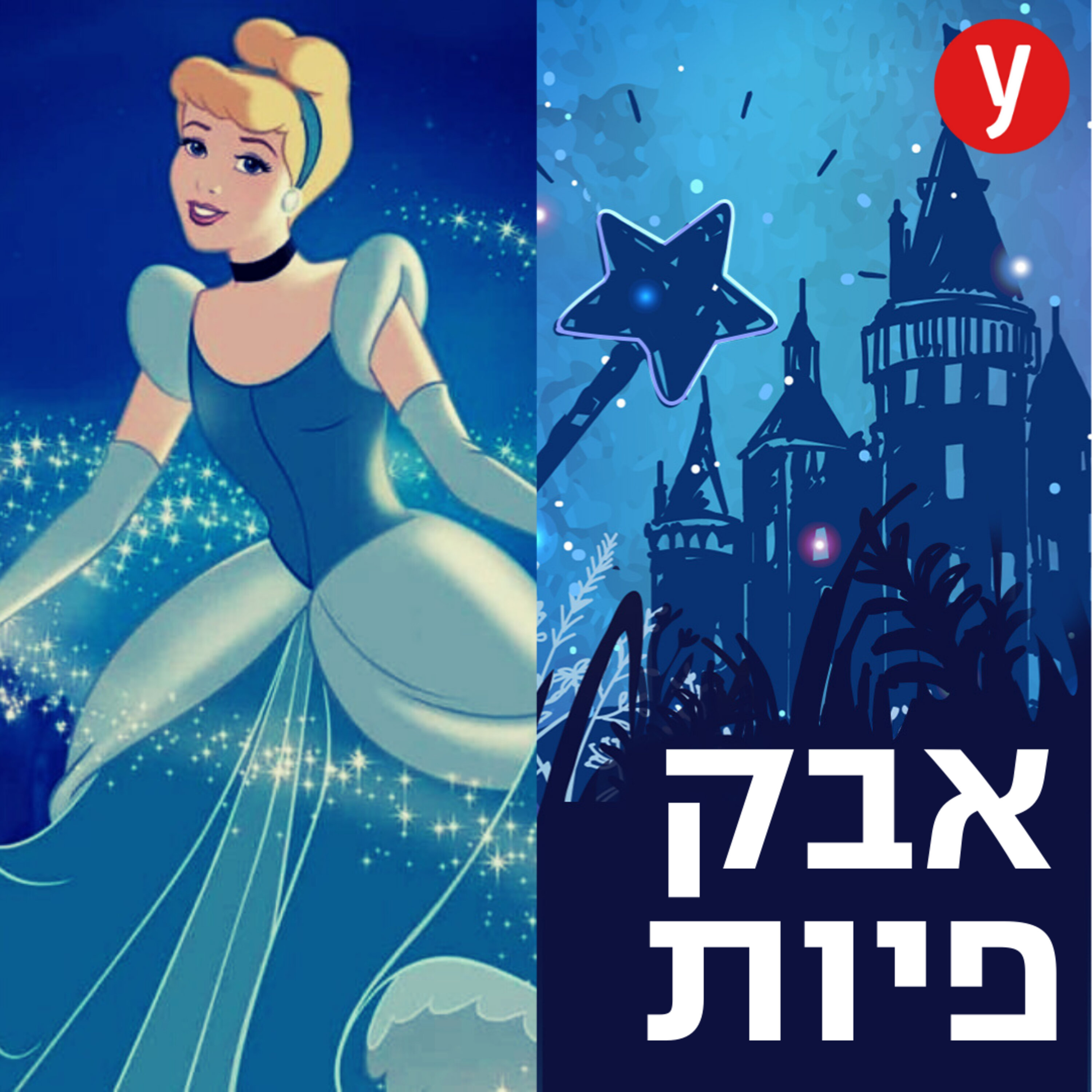 כך נולדות נסיכות דיסני: פרק מיוחד ליום האישה | #34 episode artwork