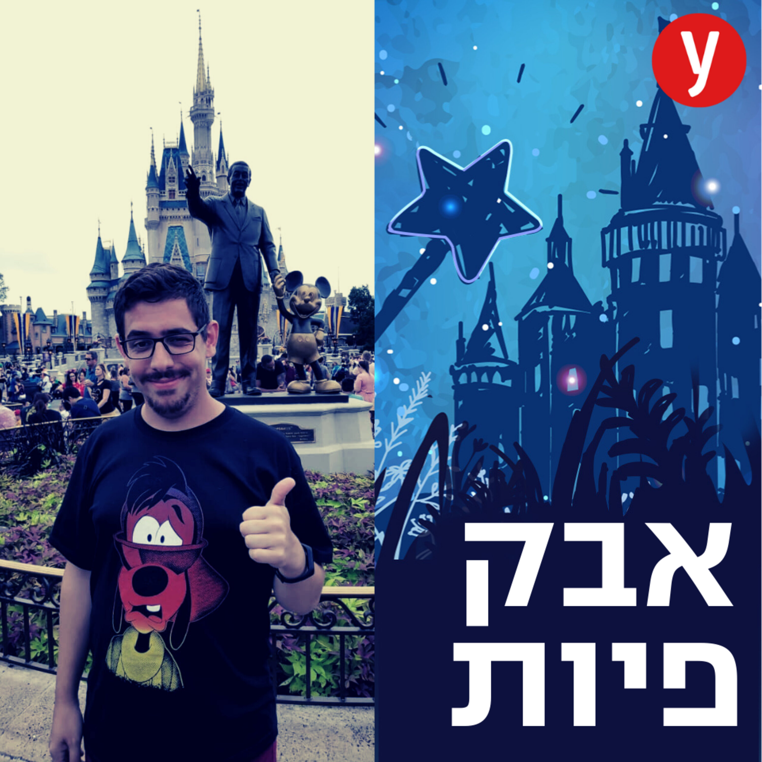 ללכת לאיבוד בארץ לעולם לא: ספיישל מעריצי דיסני | #14 episode artwork