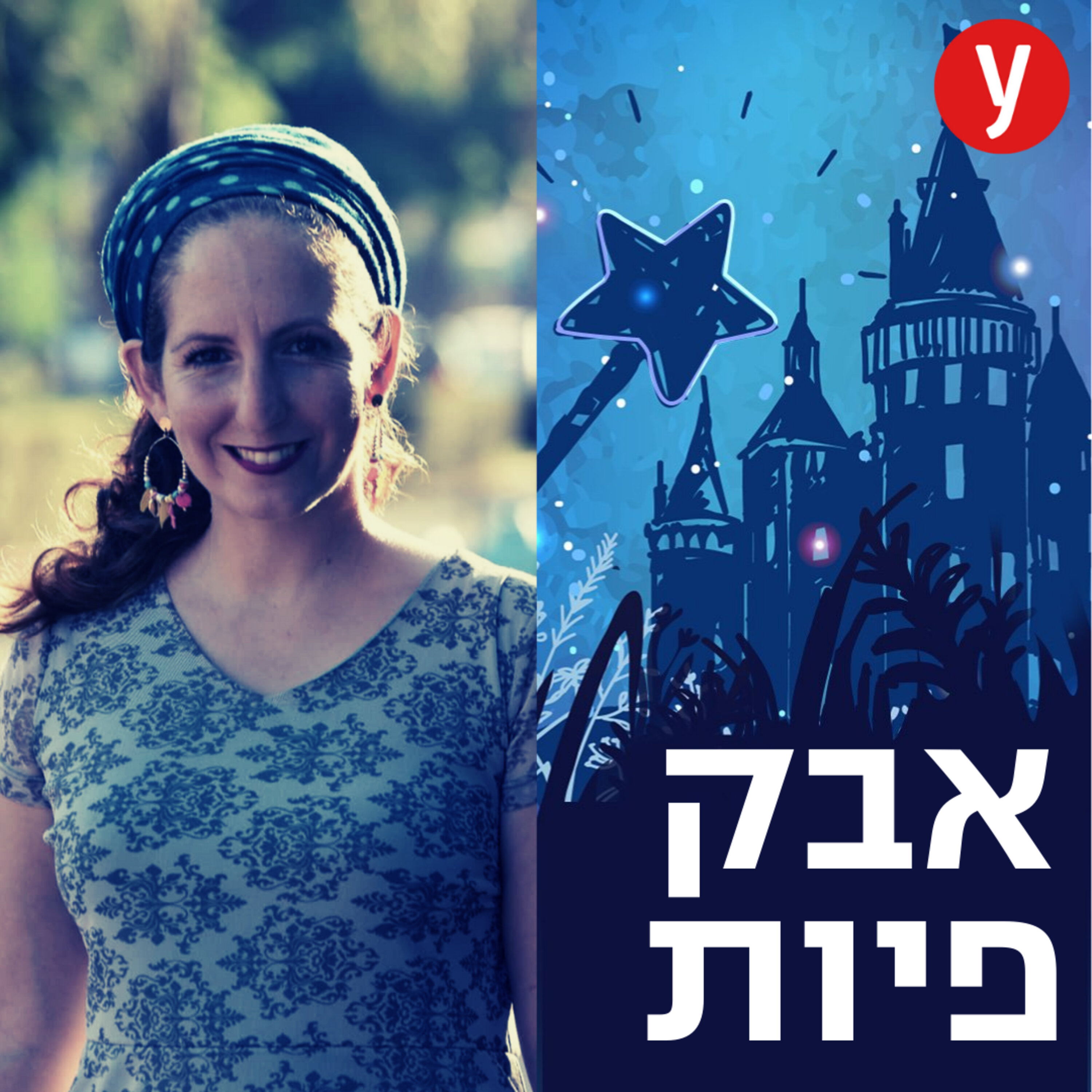 האקדמיה לדיסני | #19 episode artwork