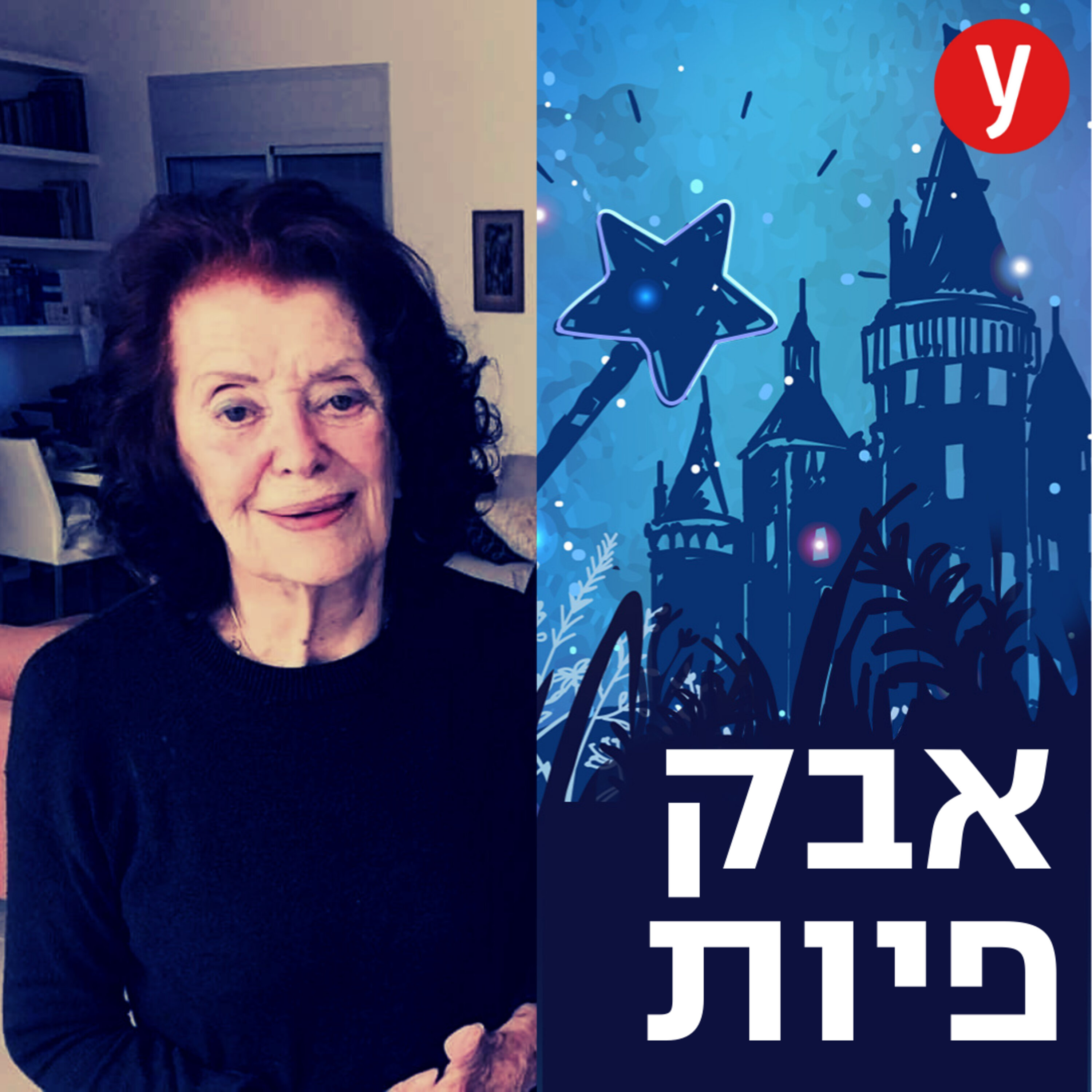 המלכה האם של ההפקות העבריות לסרטי דיסני | #3 episode artwork