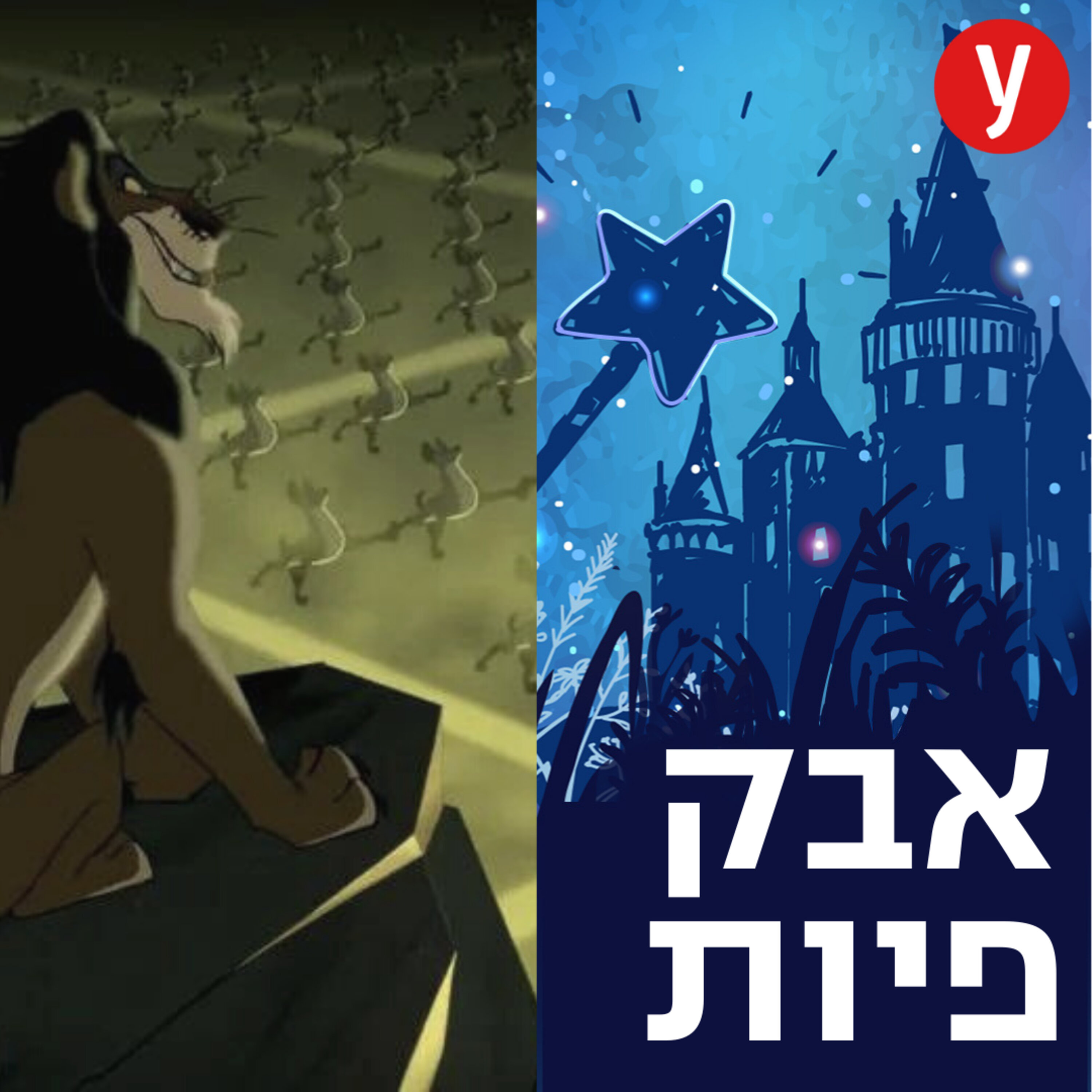 המסרים האפלים במלך האריות | #36