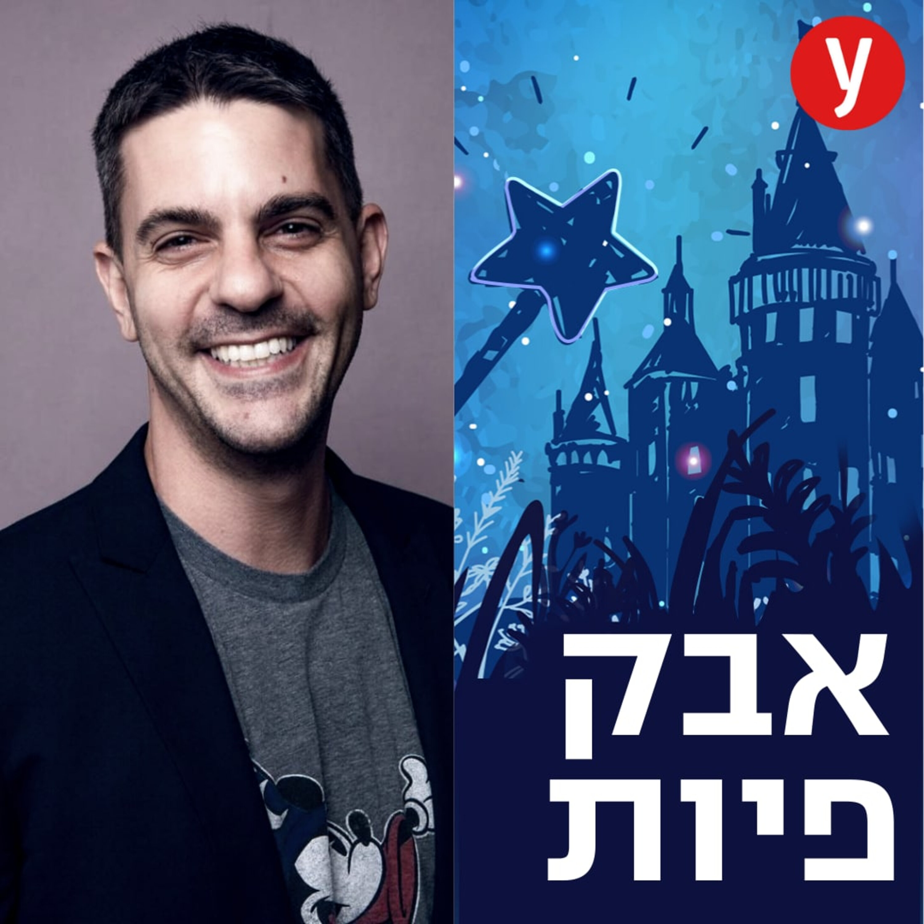 פסקול חייו של שגריר ישראל בדיסני | #44