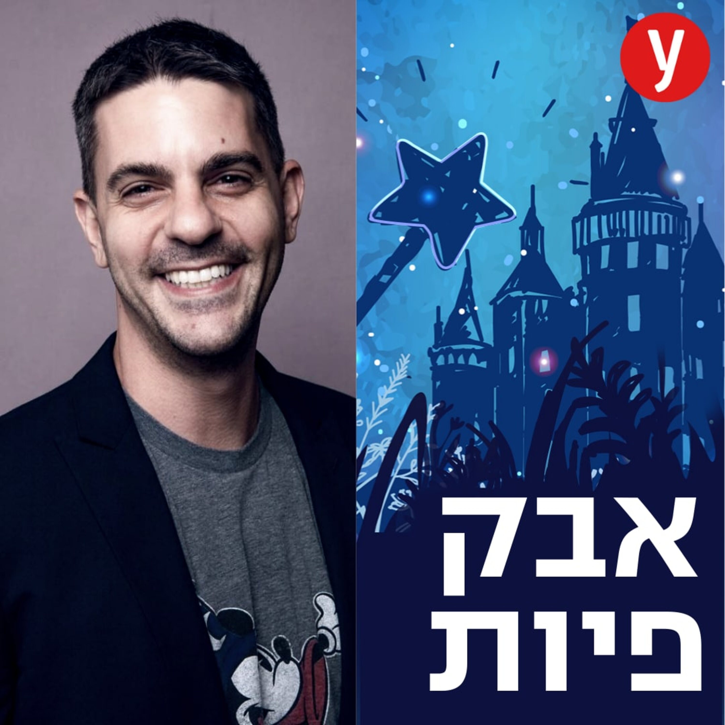פסקול חייו של שגריר ישראל בדיסני | #44 פסקול חייו של שגריר ישראל בדיסני | #44