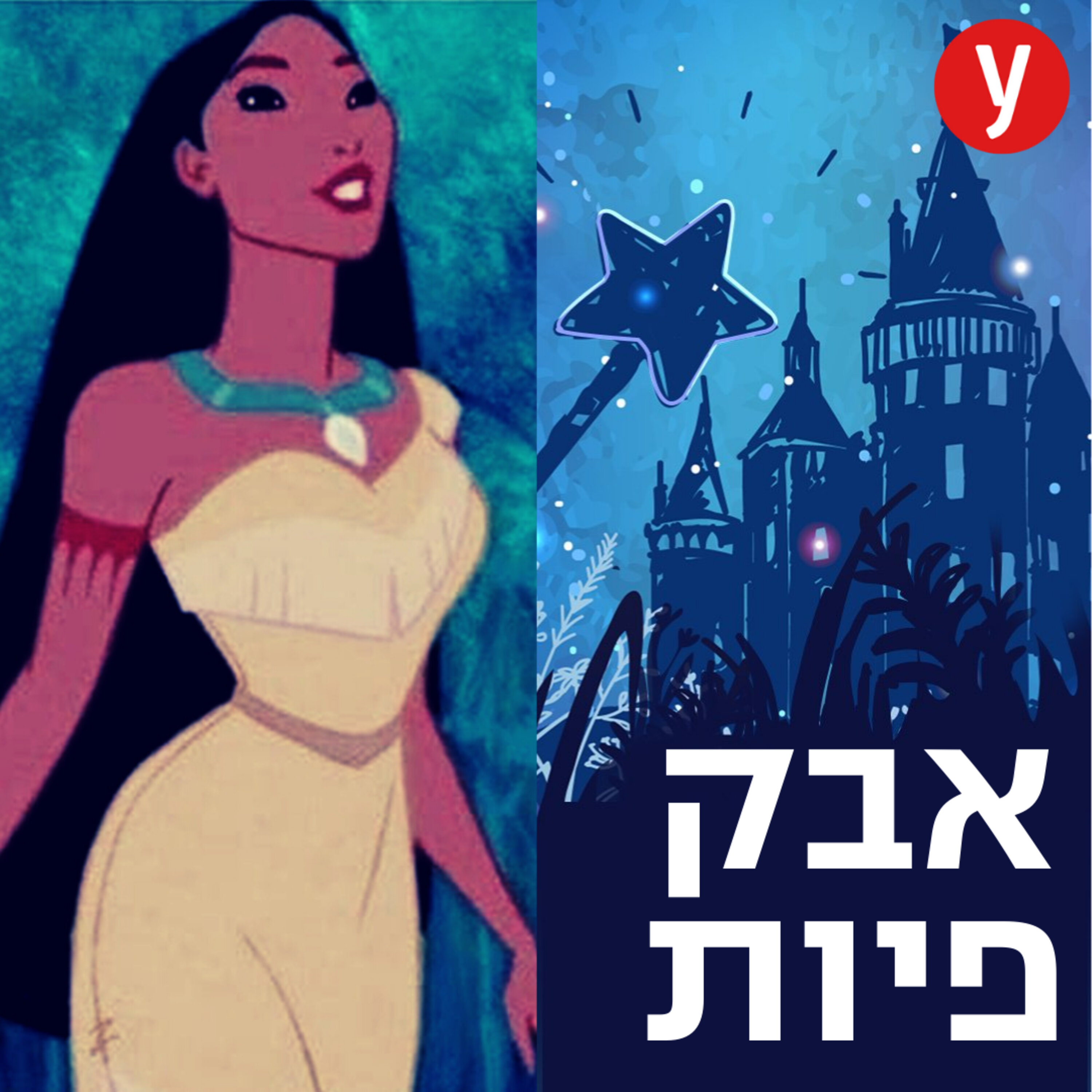 חייה הסוערים של פוקהונטס האמיתית | #12 episode artwork