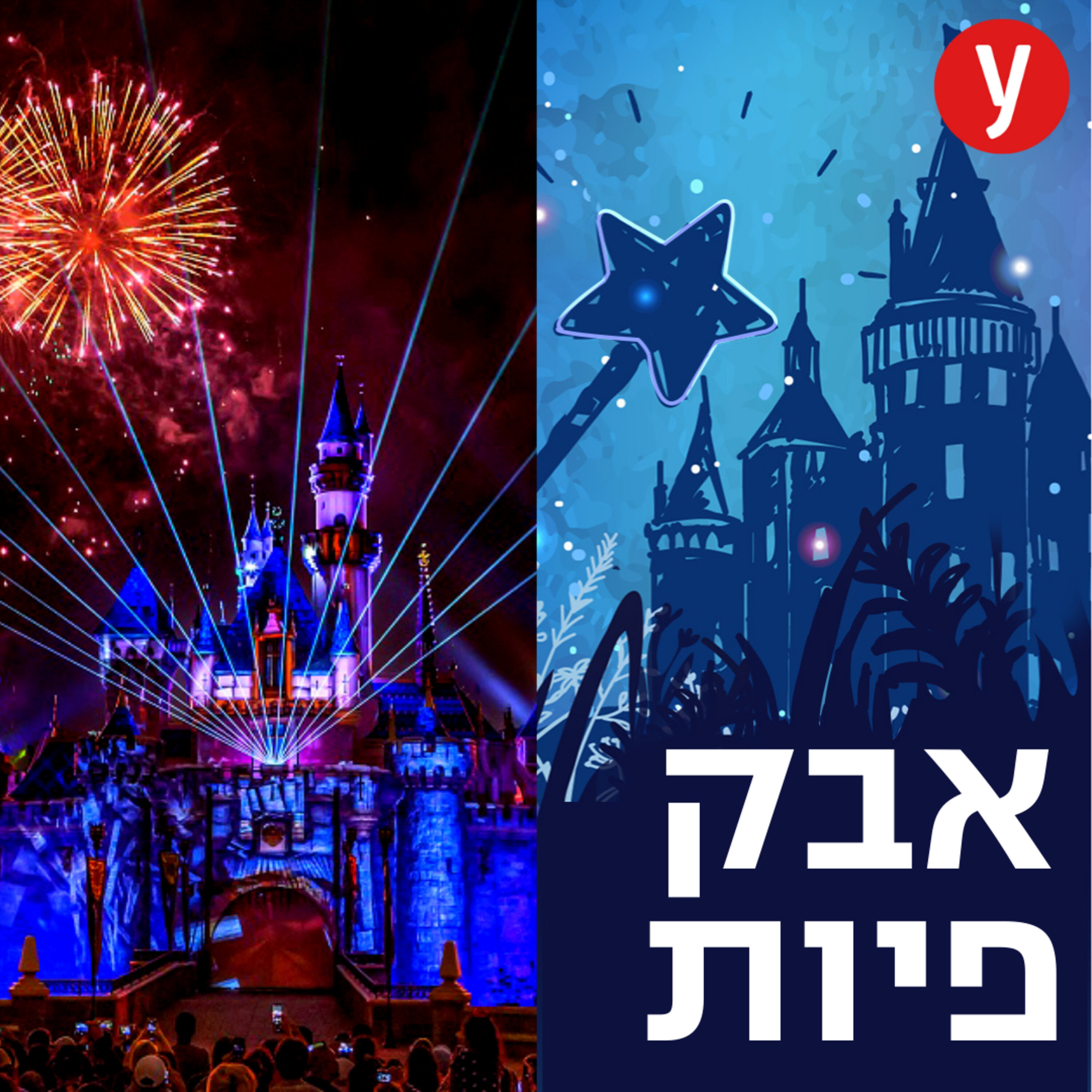 הטיפים הסודיים בפארקים של דיסני | #39 הטיפים הסודיים בפארקים של דיסני | #39