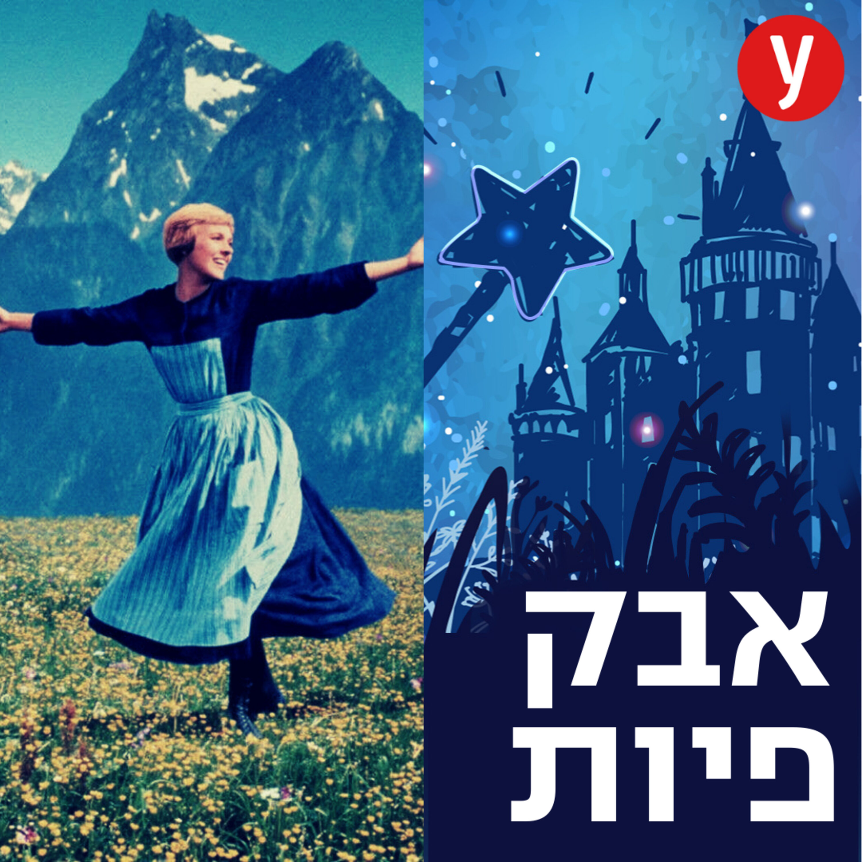 הרים, צלילים ודברים משמחים | #32 episode artwork