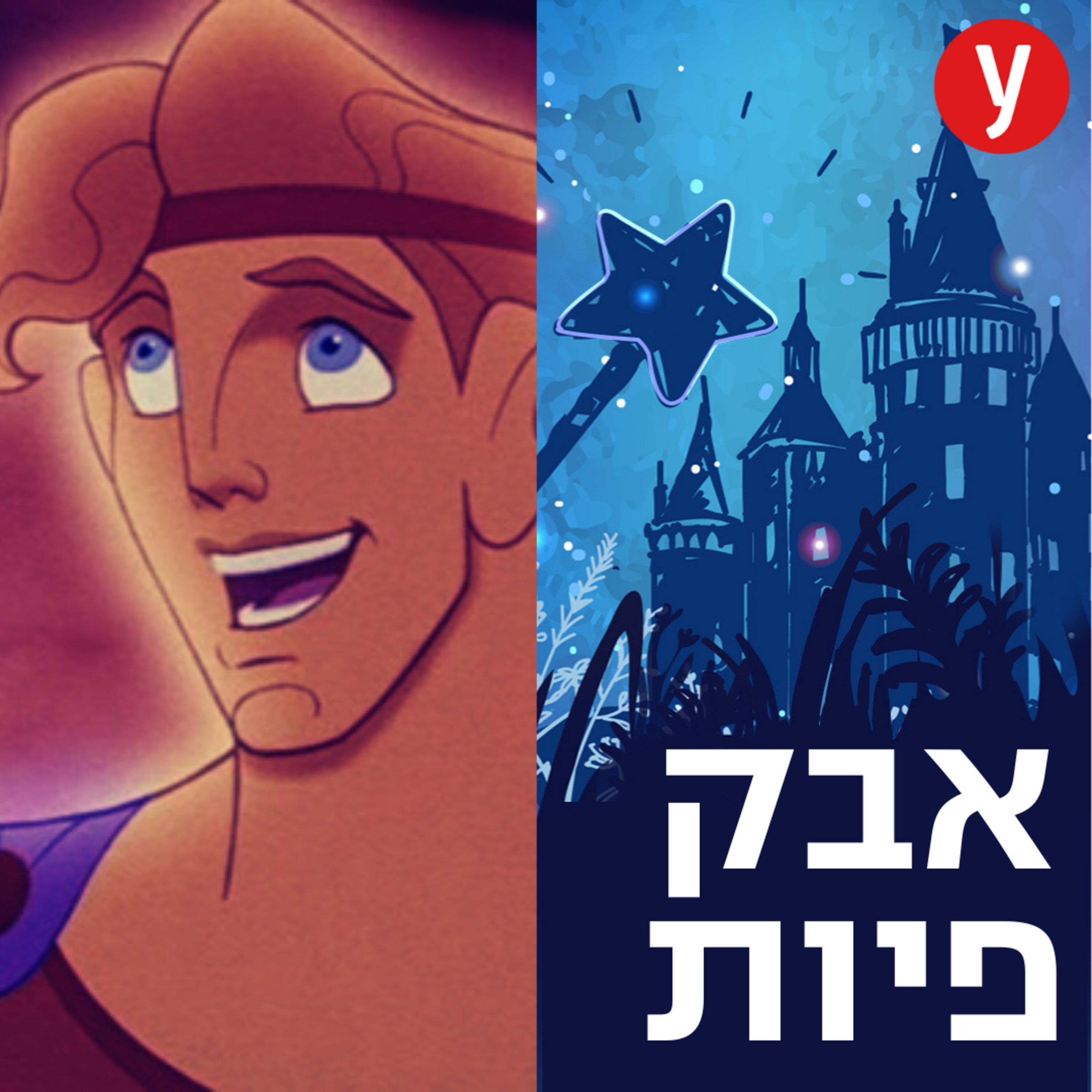 סיפורו של הרקולס | #25 episode artwork