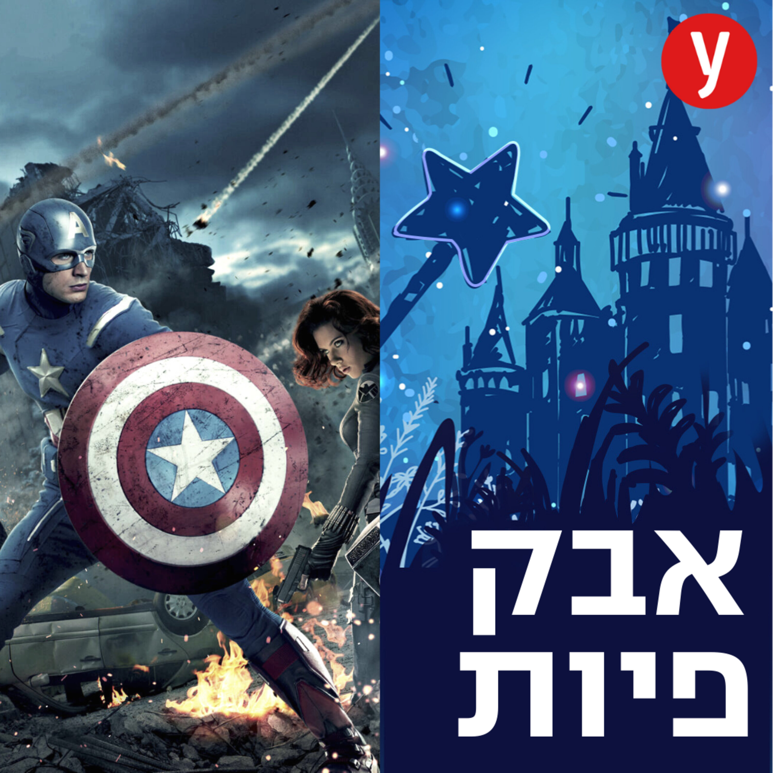 היקום של דיסני | #48 היקום של דיסני | #48