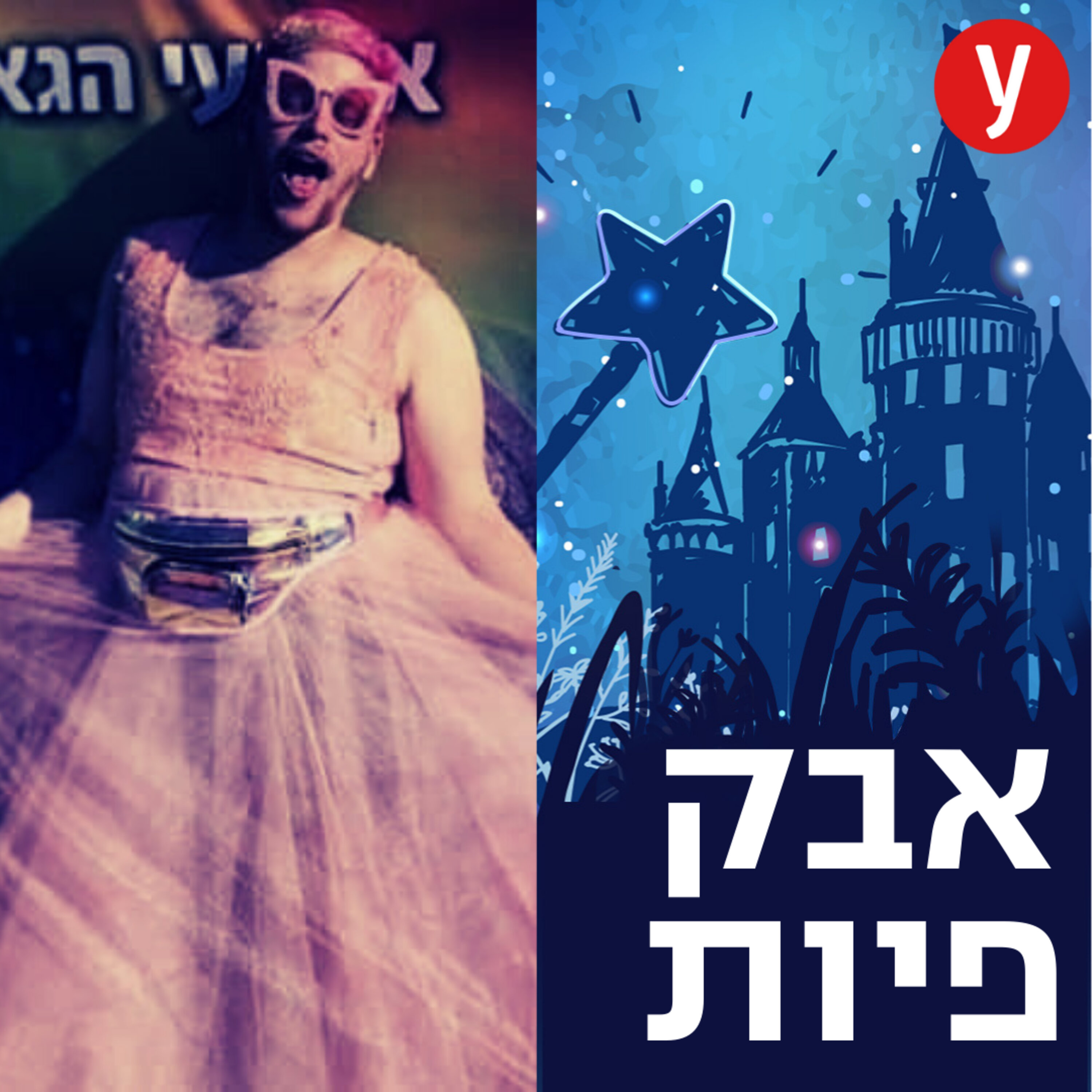 גאווה בדיסני | #10 episode artwork