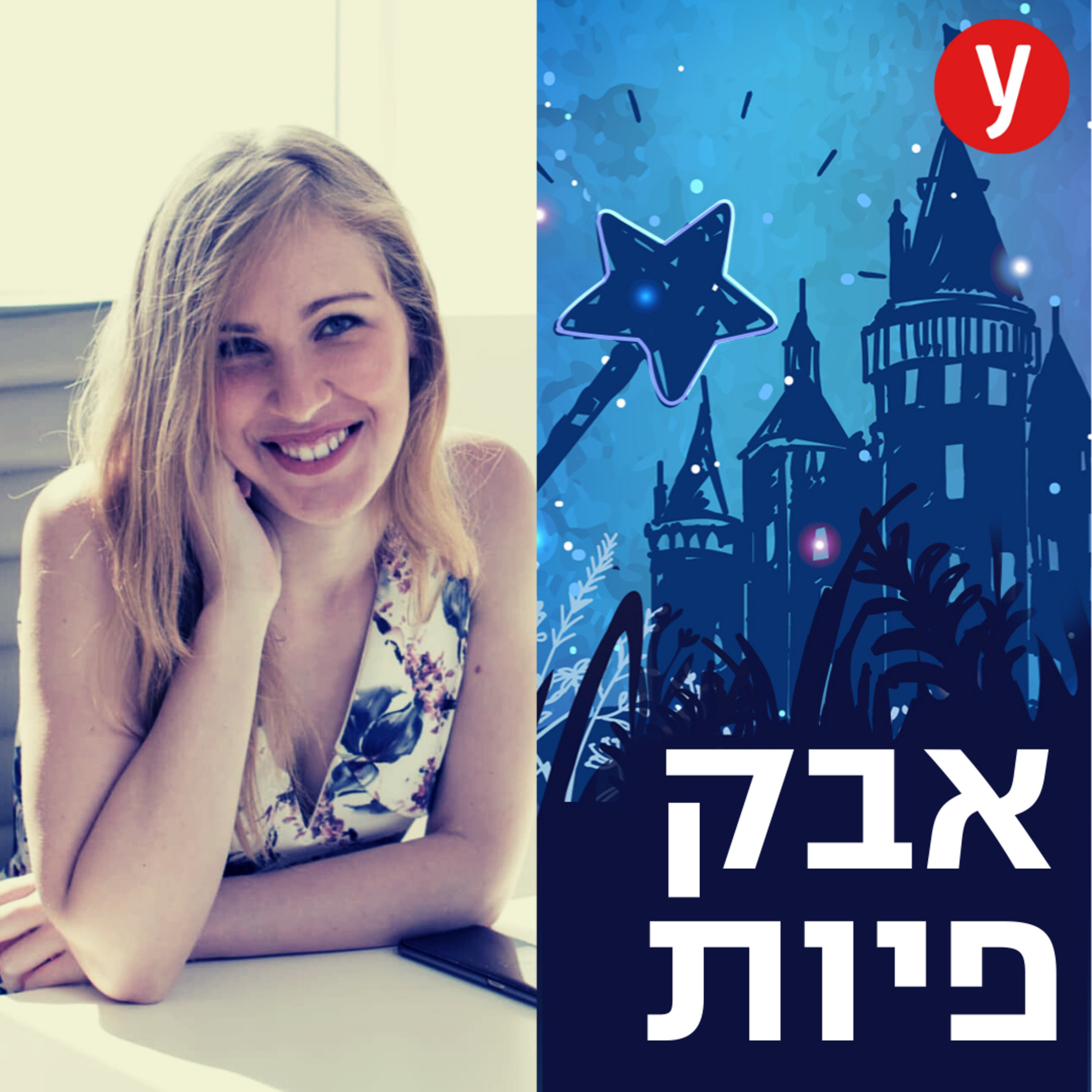 דיסניתרפיה: הטיפול שכולנו צריכים | #16 episode artwork