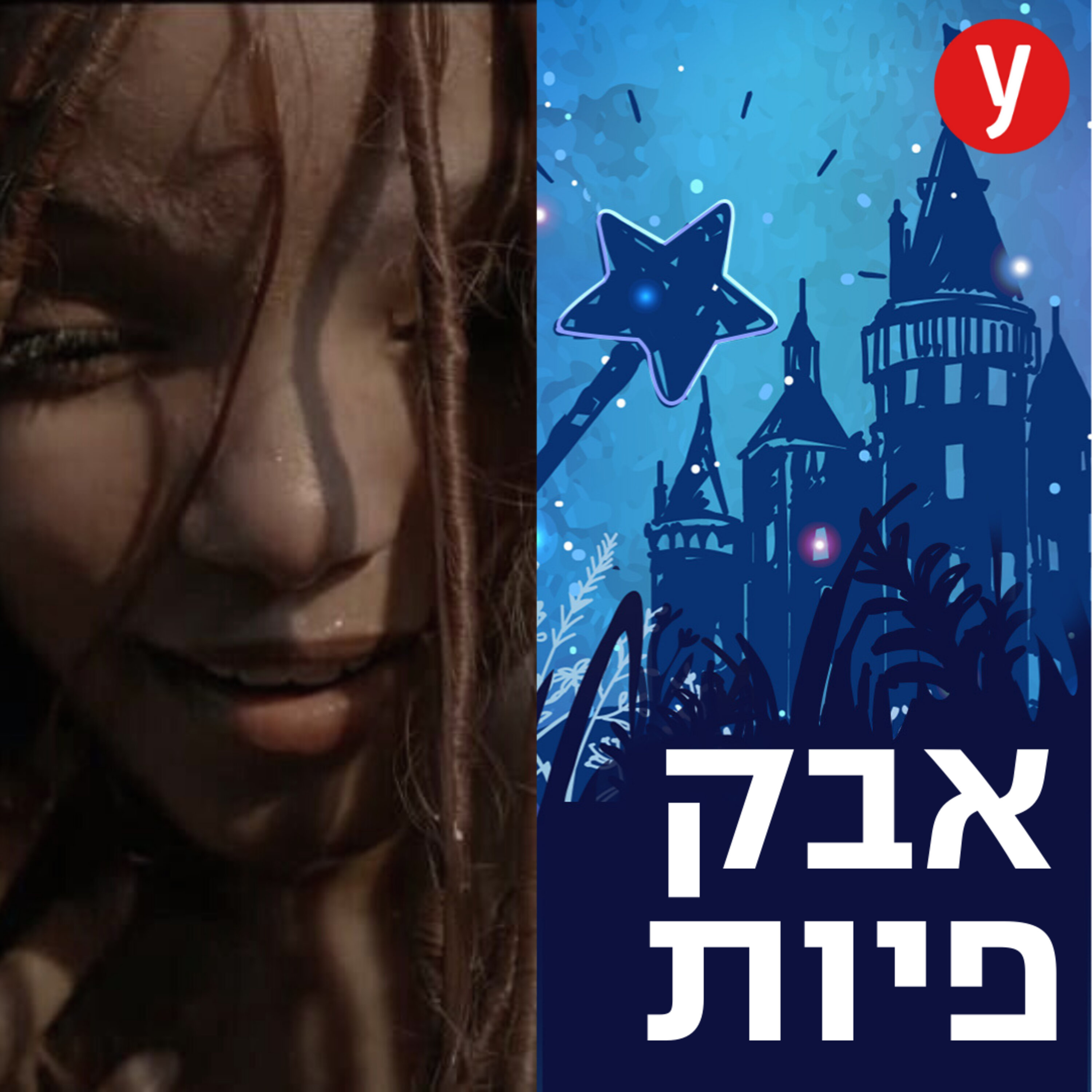 חלק מעולמם | #55 חלק מעולמם | #55