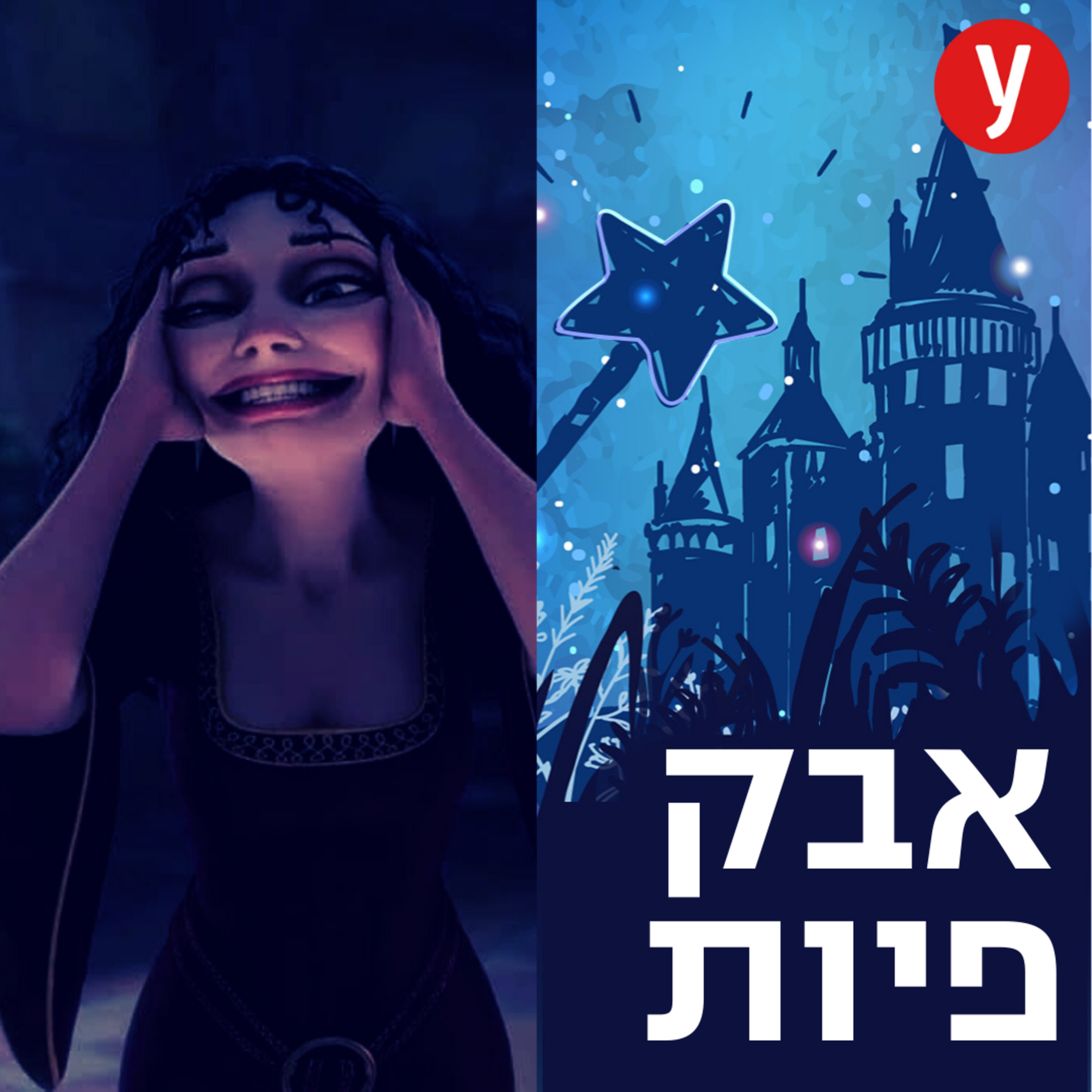 ראי ראי שעל הקיר  | #17 episode artwork