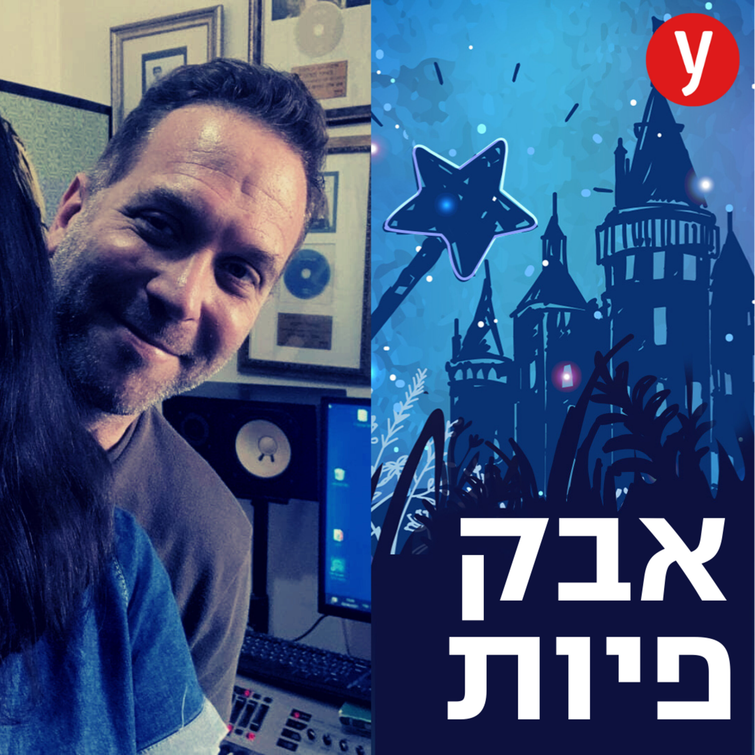 איך שיר הופך להיות שיר של דיסני? | #4 episode artwork