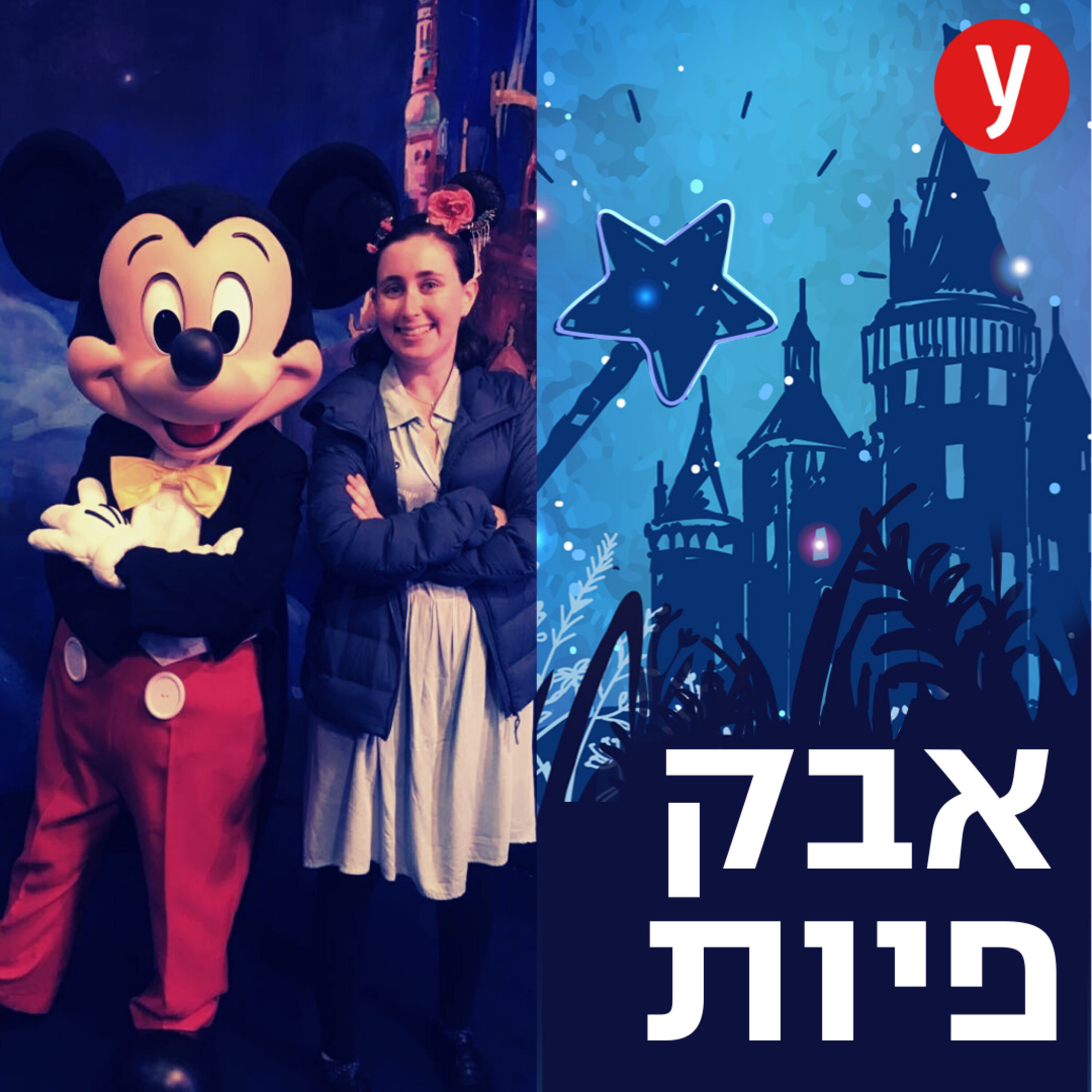 הסודות מאחורי הריאליזם של דיסני | #45 הסודות מאחורי הריאליזם של דיסני | #45