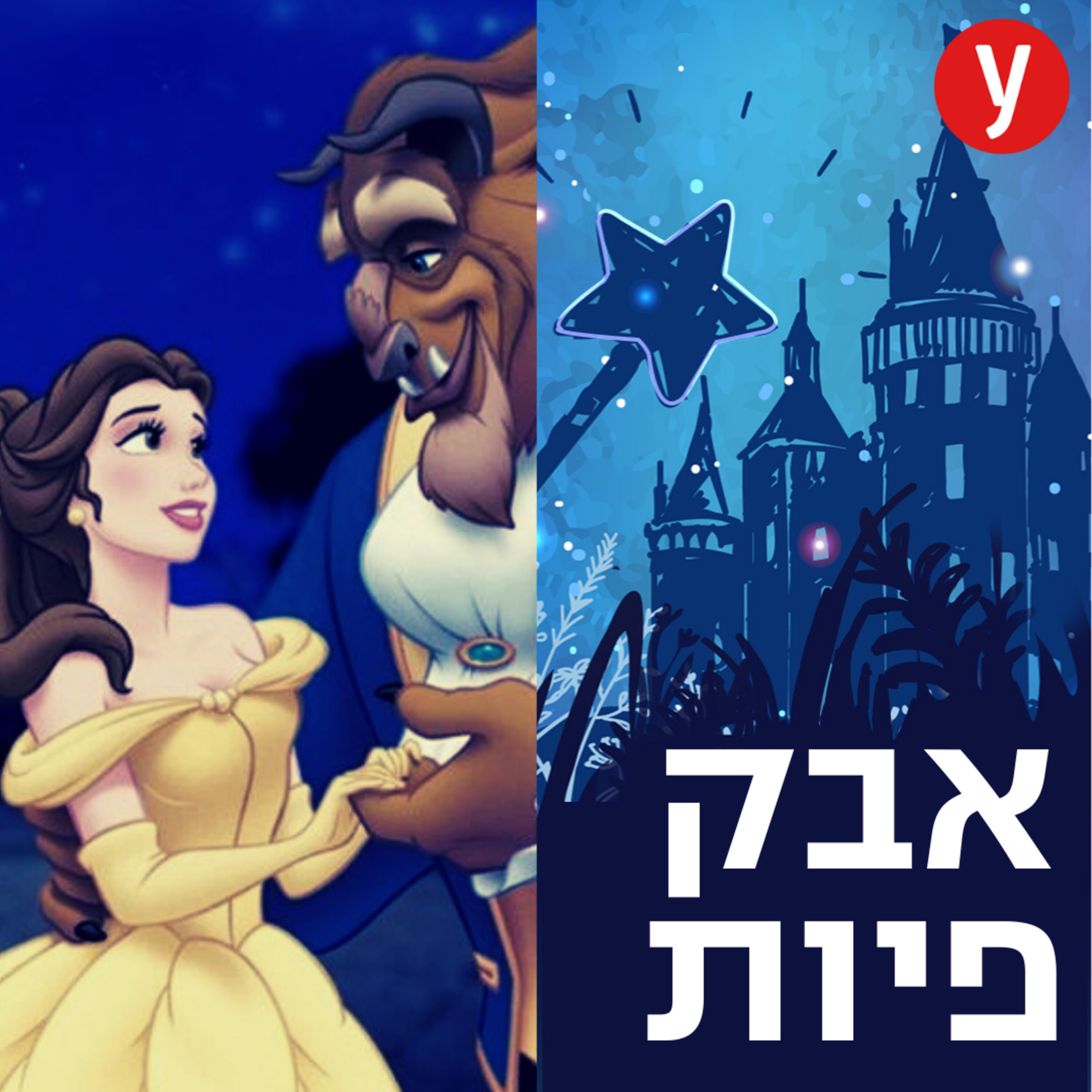 היפה, החיה והשבי | #29 episode artwork