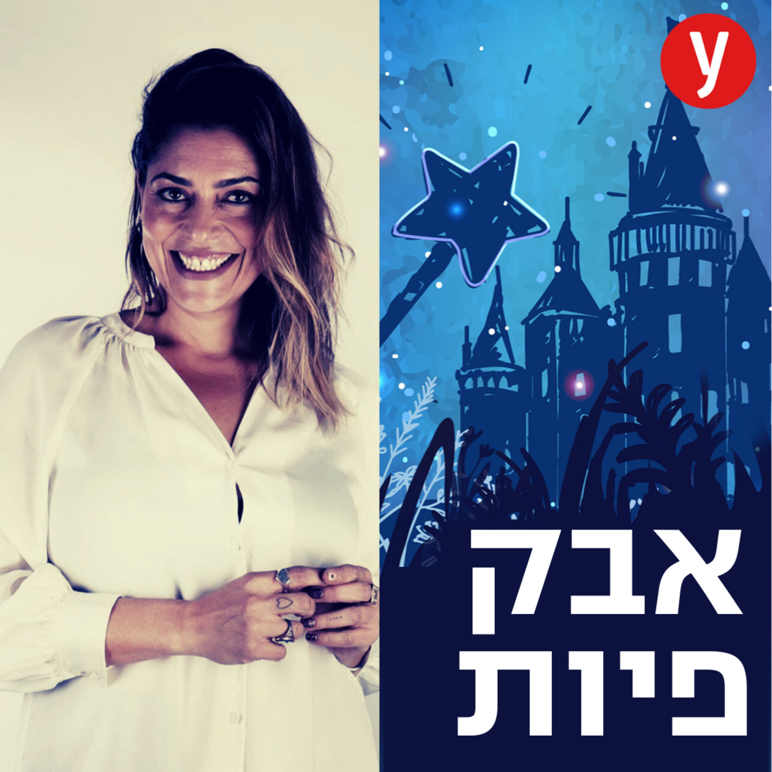 אהבה יש באוויר | #28 episode artwork