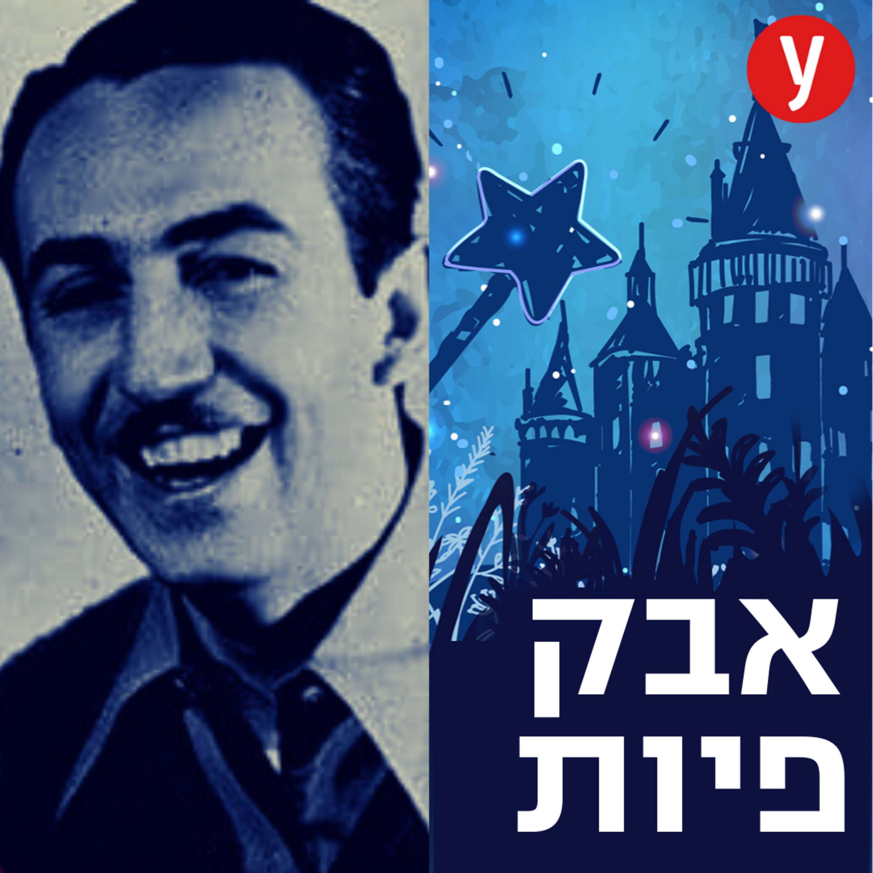 האיש והאגדה | #1 episode artwork