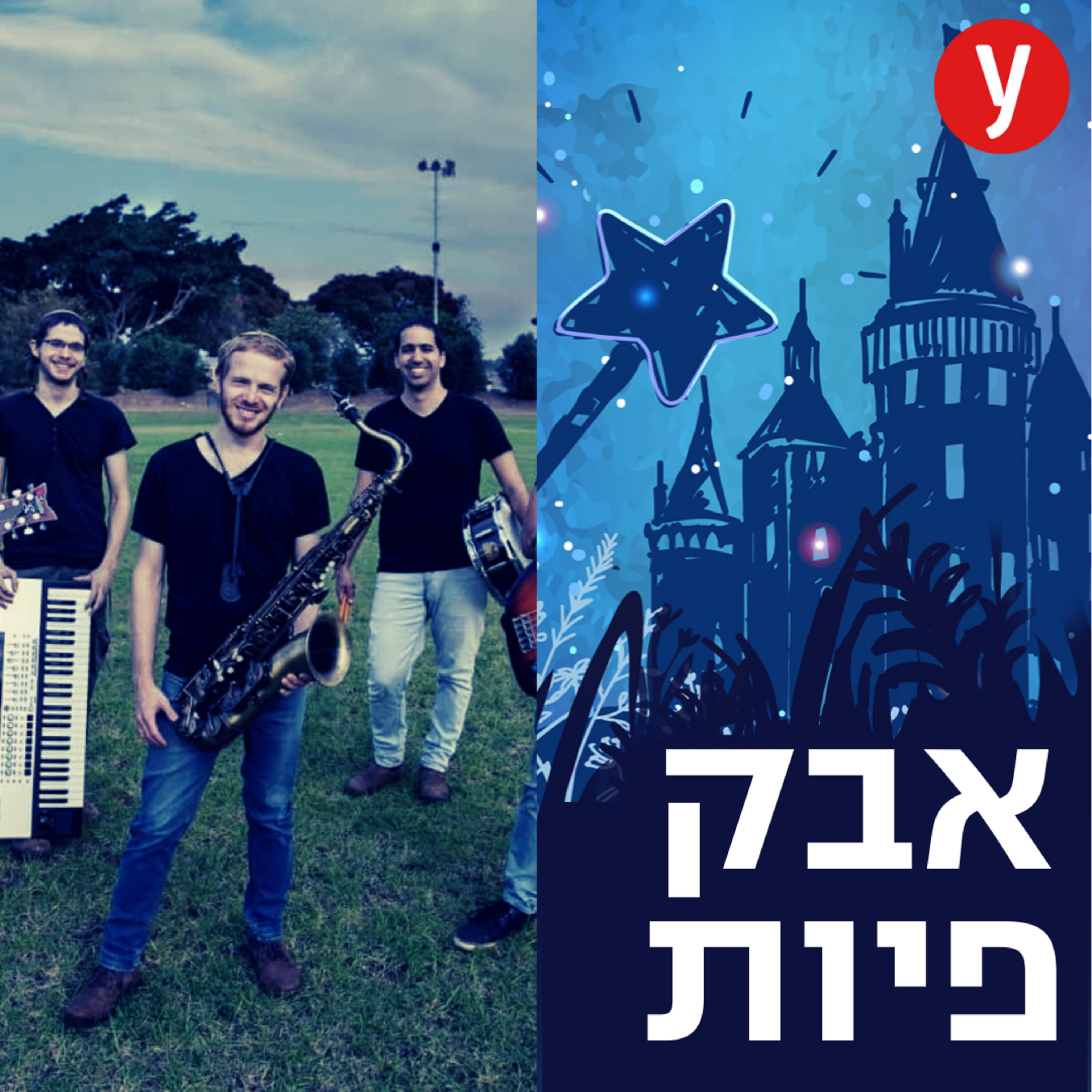 הגרסאות הקסומות לשירים הגדולים | #8 episode artwork