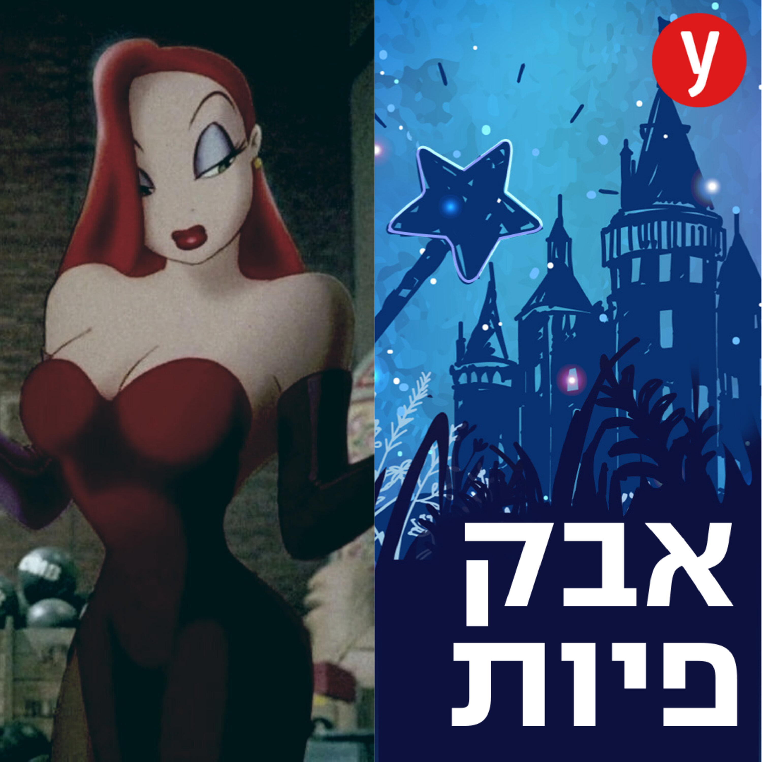 רוג'ר ראביט: הקאמבק שהחזיר את דיסני לחיים | #43