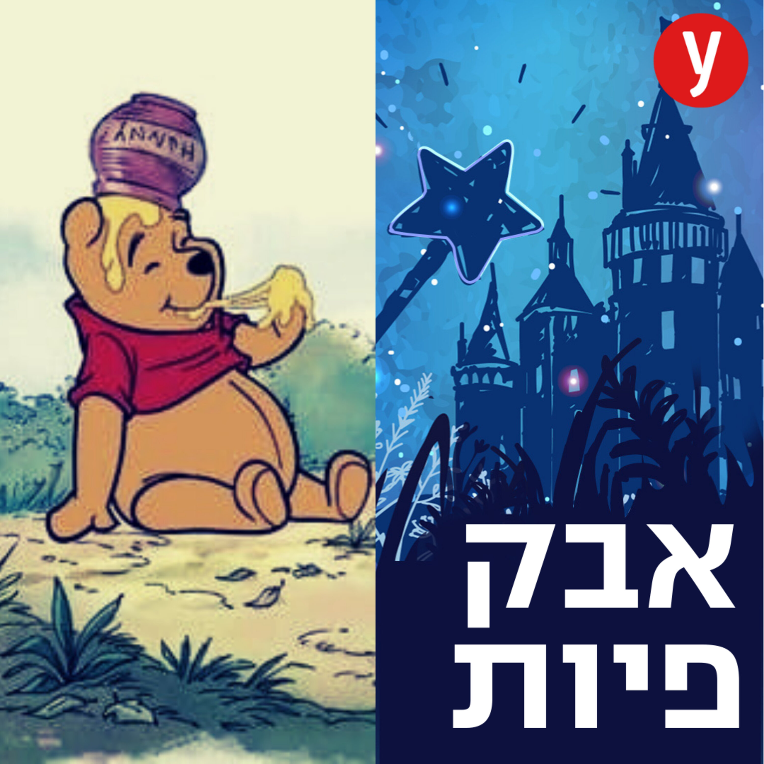 מה מסתתר מאחורי מיתוס פו הדב? | #20 episode artwork