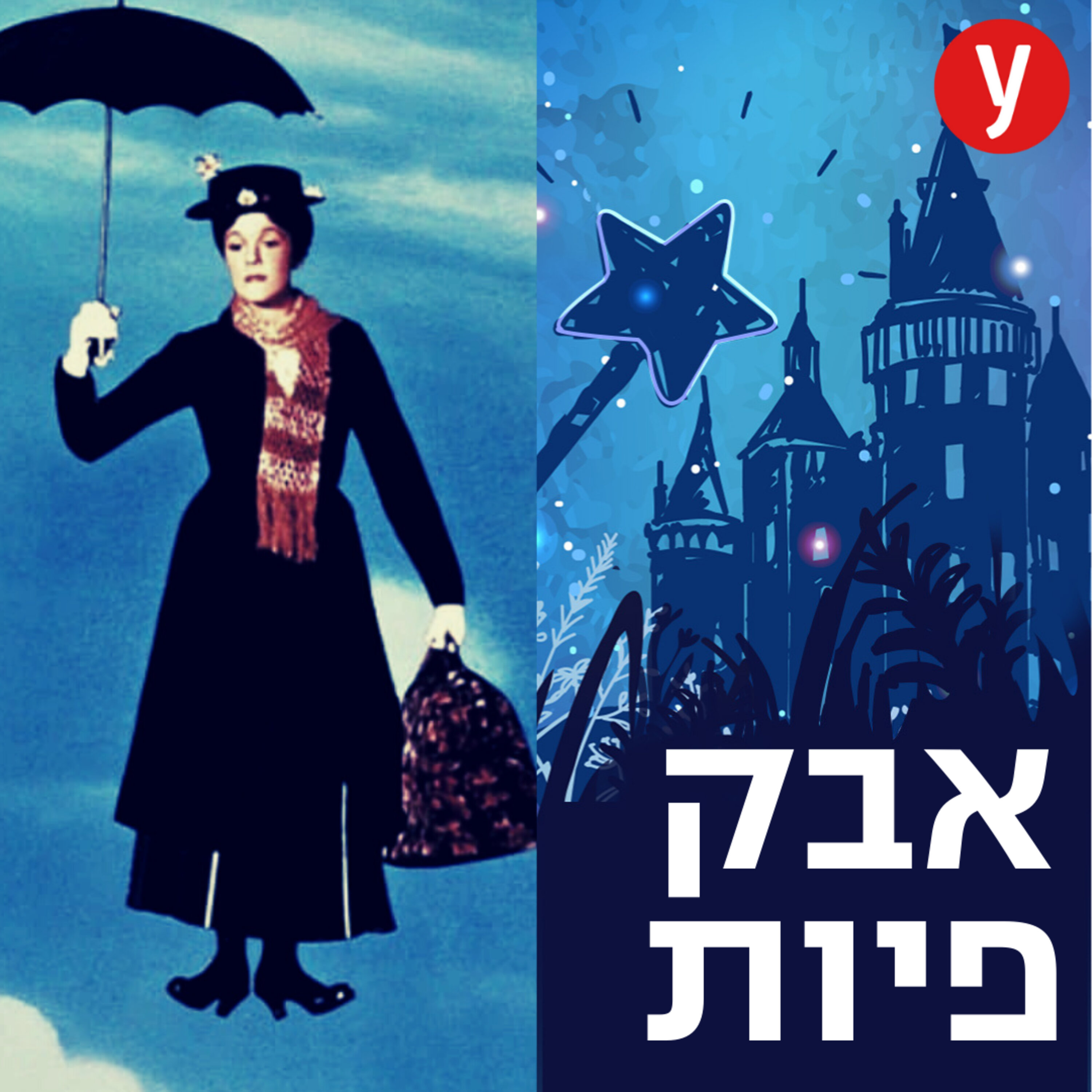 סופרקאליפרג'ליסטיקאקספיאלידושס | #31 episode artwork