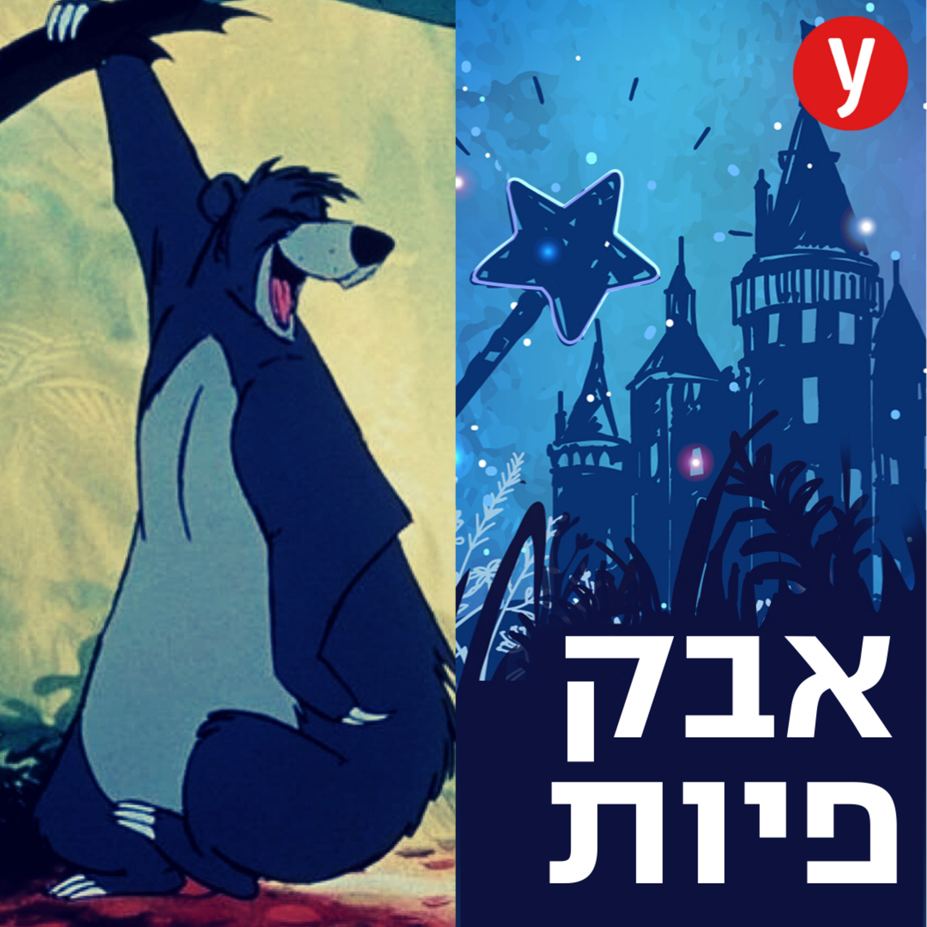 קולו של באלו הדב | #13 episode artwork