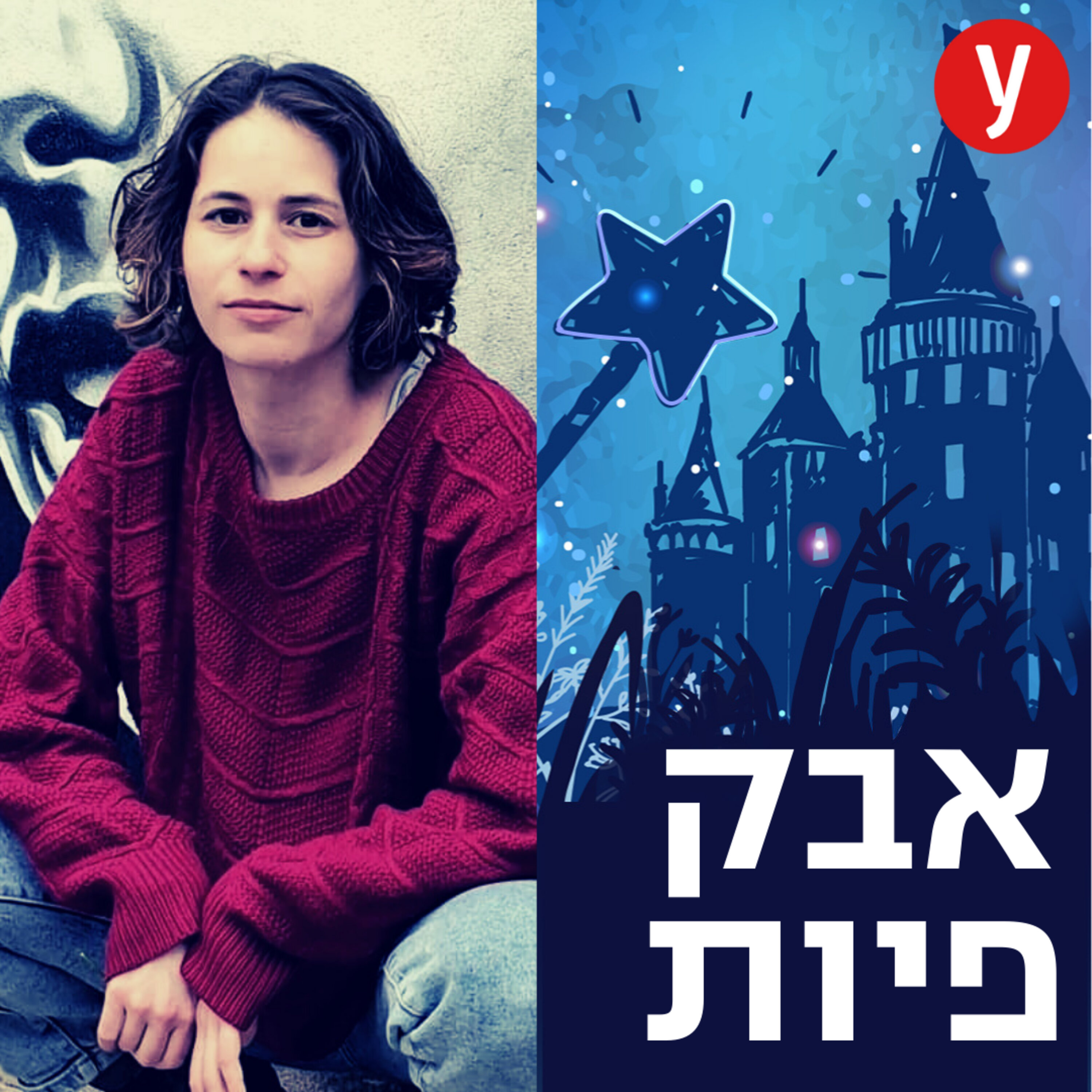 עד עצם היום הזה | #24 episode artwork