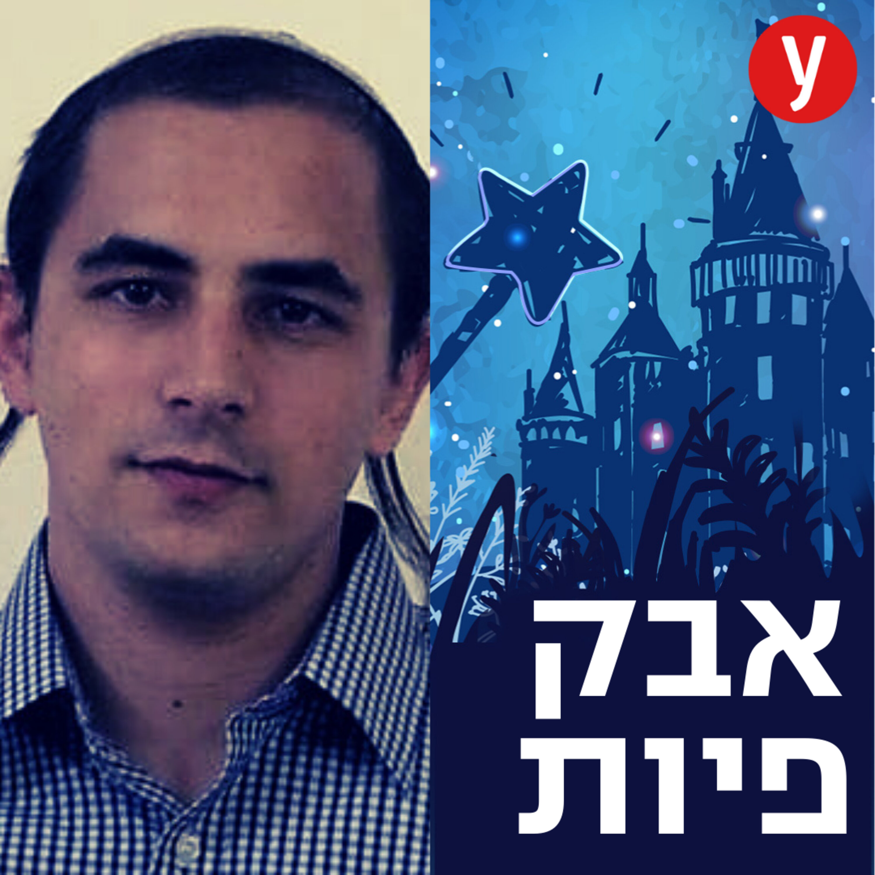 סיפור אגדה - הרב שכותב פירושים על דיסני | #7 episode artwork