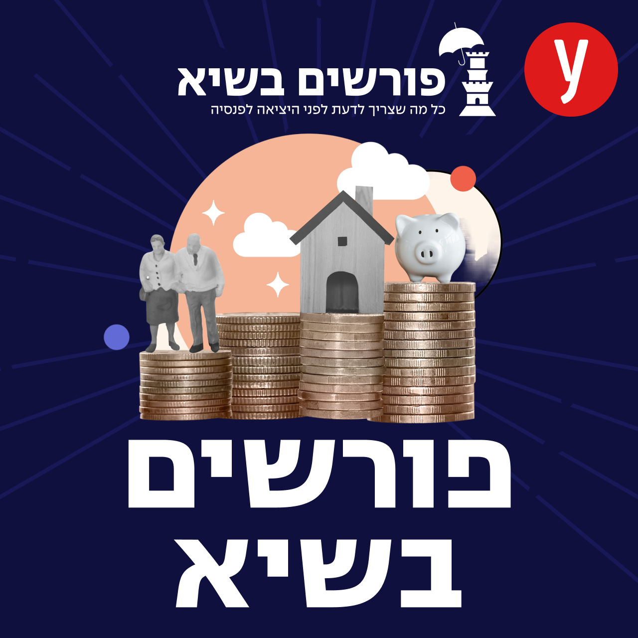 העשור לפני הפרישה