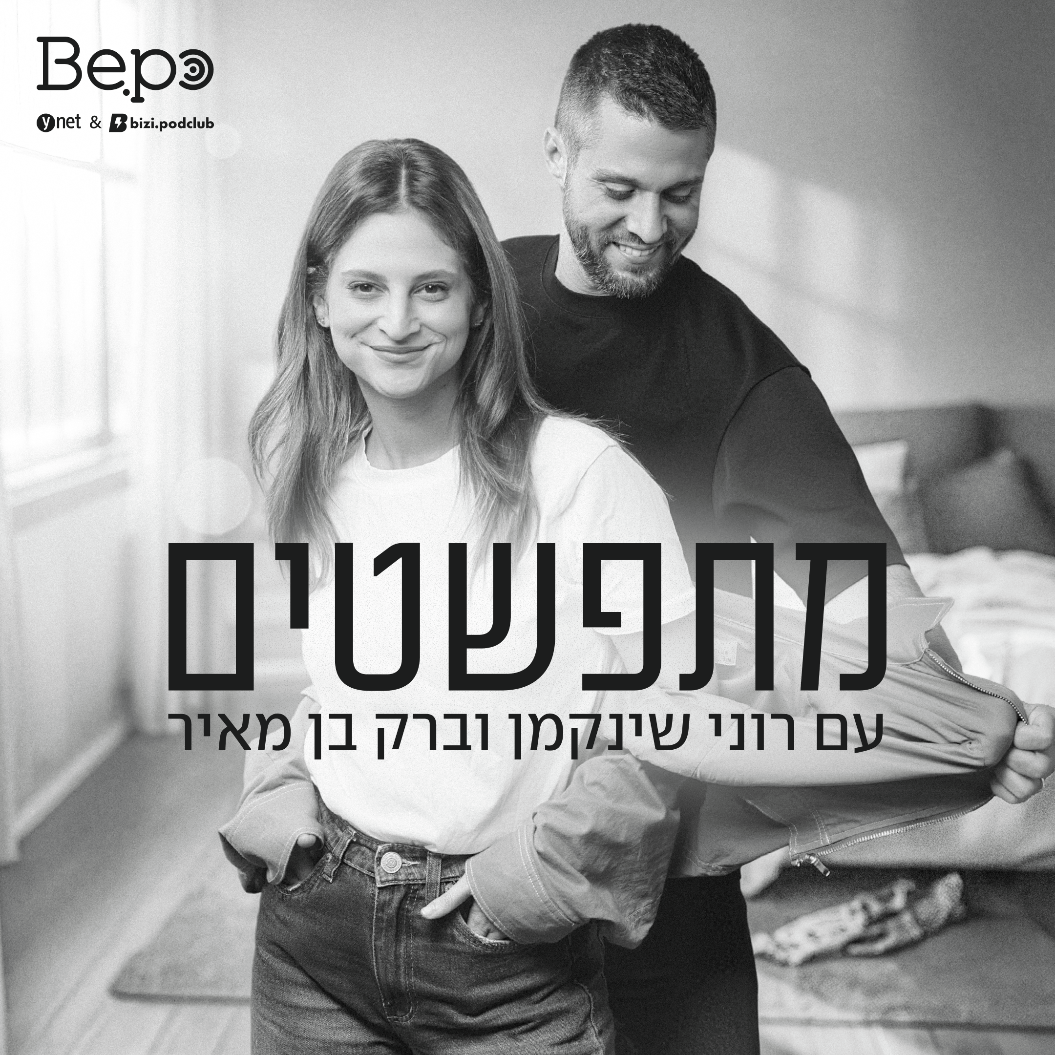 האומץ להיות פגיע: המפתח לקשר אמיתי ועמוק