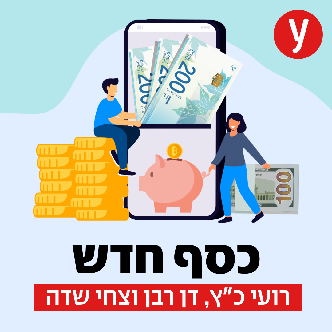 השבועות הגורליים שמחכים לשקל ולכלכלה הישראלית | 6.9.2023