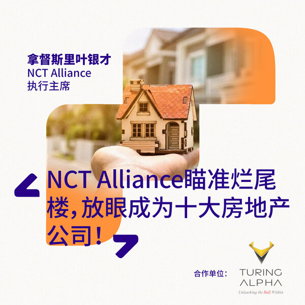 NCT Alliance瞄准烂尾楼,放眼成为十大房地产公司!