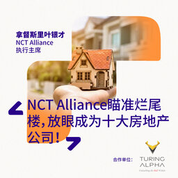 NCT Alliance瞄准烂尾楼，放眼成为十大房地产公司！