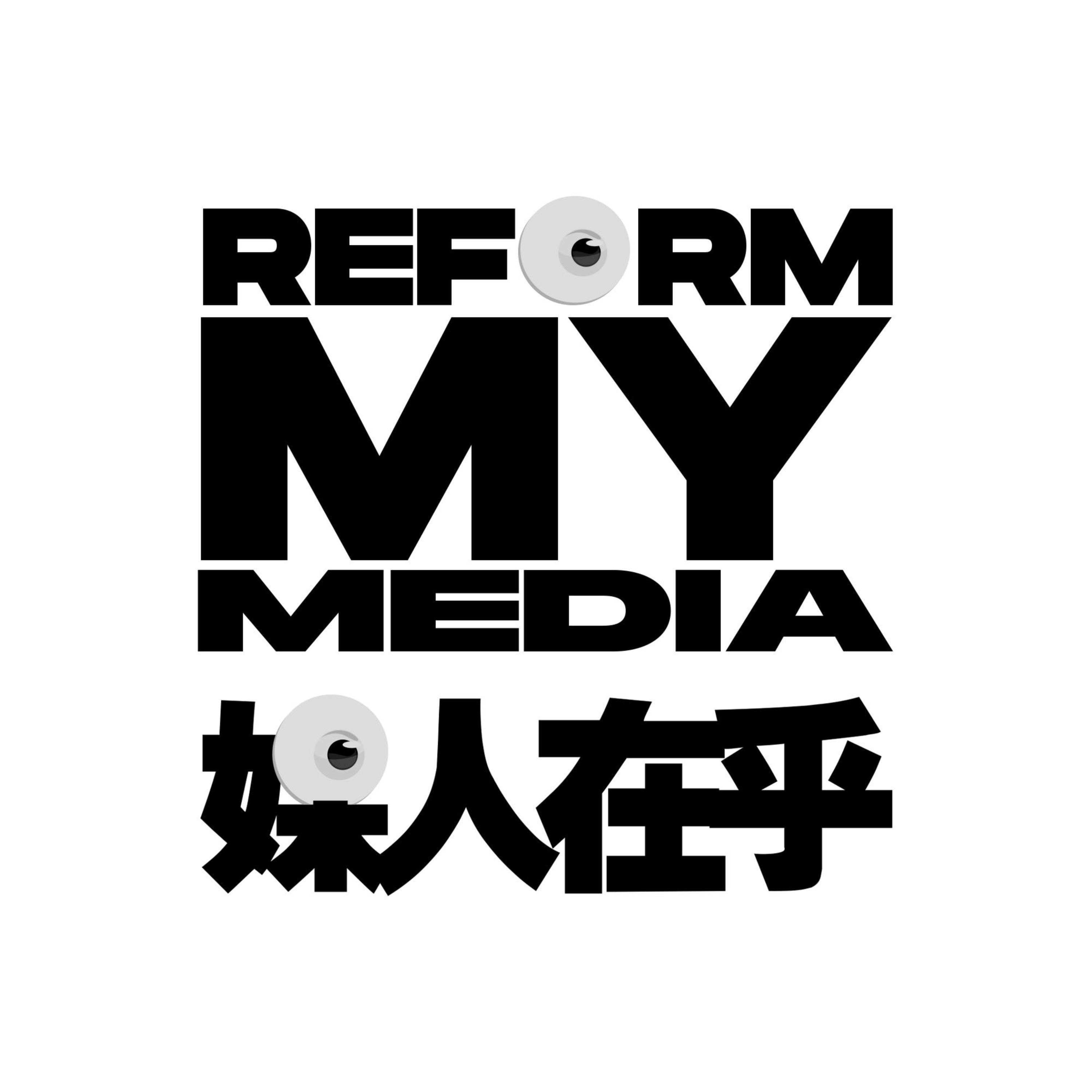 烤问『媒人在乎』：是推动改革还是纯粹愤怒？ episode artwork