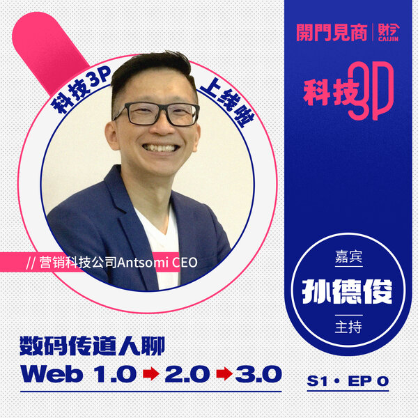 【科技3P S1 EP0】科技3P上线啦!数码传道人聊Web1.0 ➡️ 2.0 ➡️ 3.0