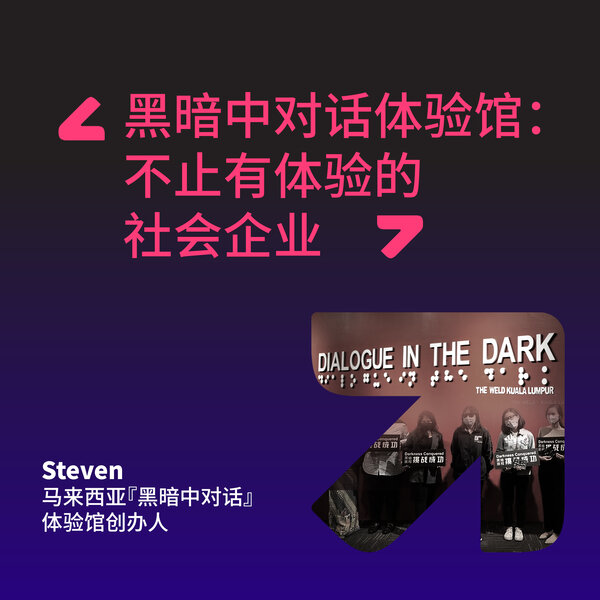 黑暗中对话体验馆:不止有体验的社会企业