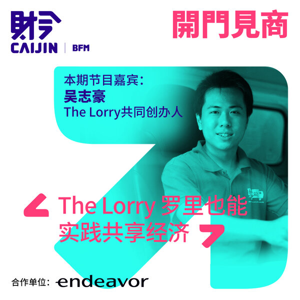 The Lorry 罗里也能实践共享经济