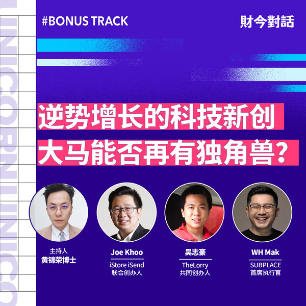 #BonusTrack:财今对话:逆势增长的科技新创。大马能否再有独角兽?