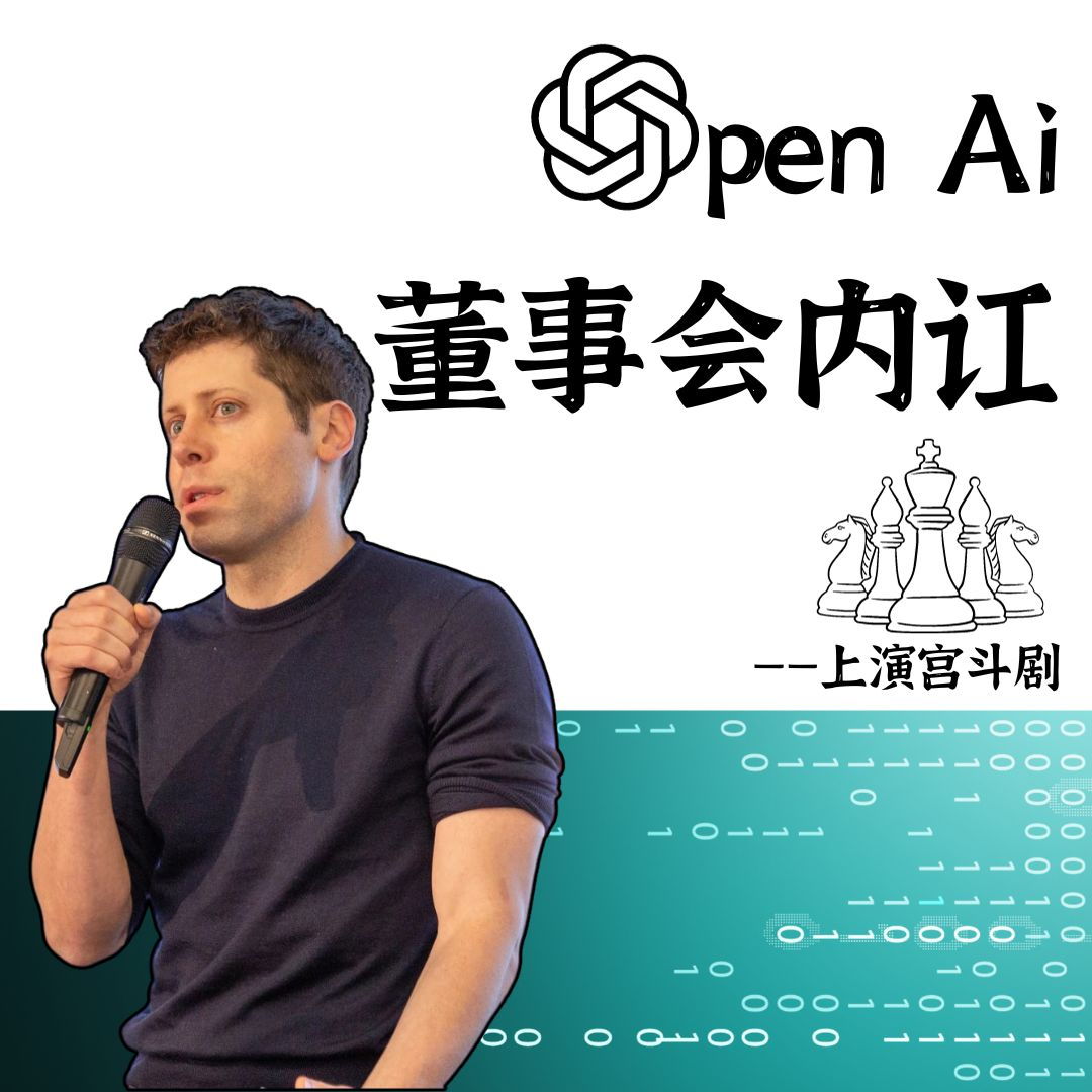 OpenAI董事会内讧：商业和安全危机的拉锯战