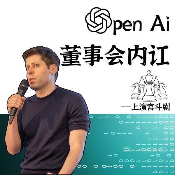 OpenAI董事会内讧:商业和安全危机的拉锯战