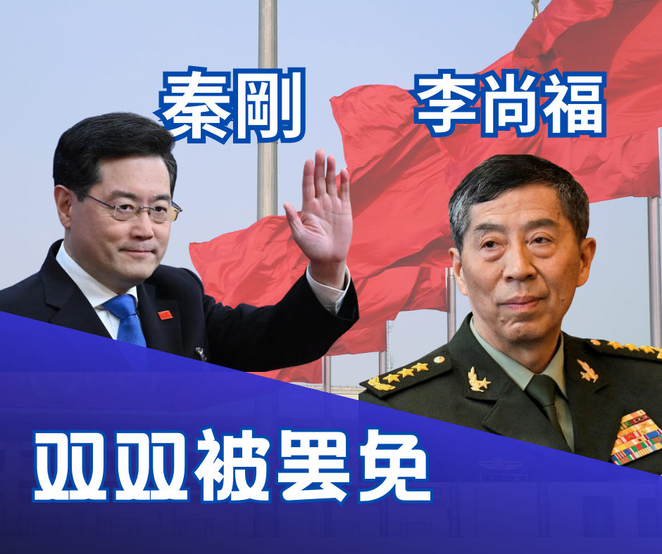 秦刚李尚福双双被罢免国务委员，外交部水多深？